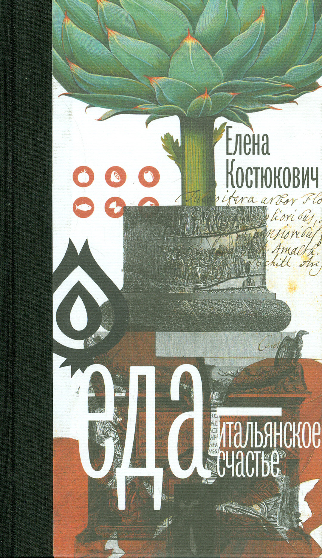 Еда — итальянское счастье (Костюкович Е.) - фото №3