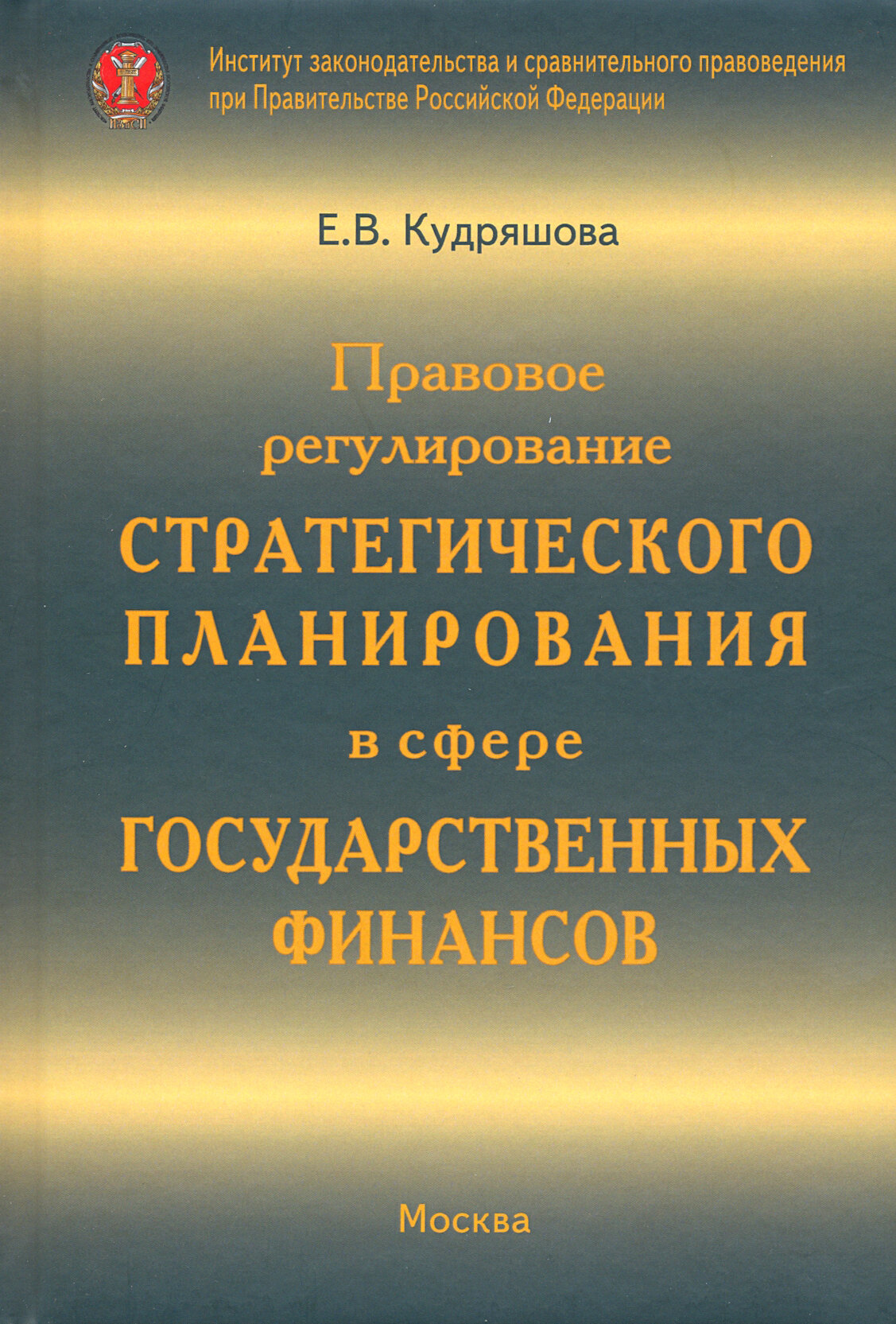 Правовое регулирование стратегического планирования в сфере государственных финансов - фото №2