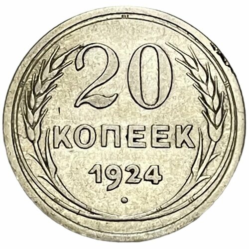 СССР 20 копеек 1924 г. ссср 5 копеек 1924 г 4