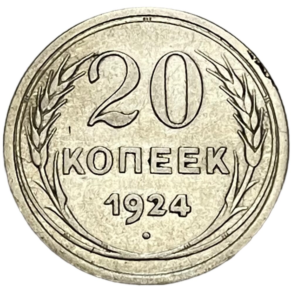 СССР 20 копеек 1924 г.