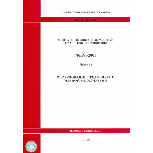 ФЕРм 81-03-16-2001. Часть 16. Оборудование предприятий черной металлургии