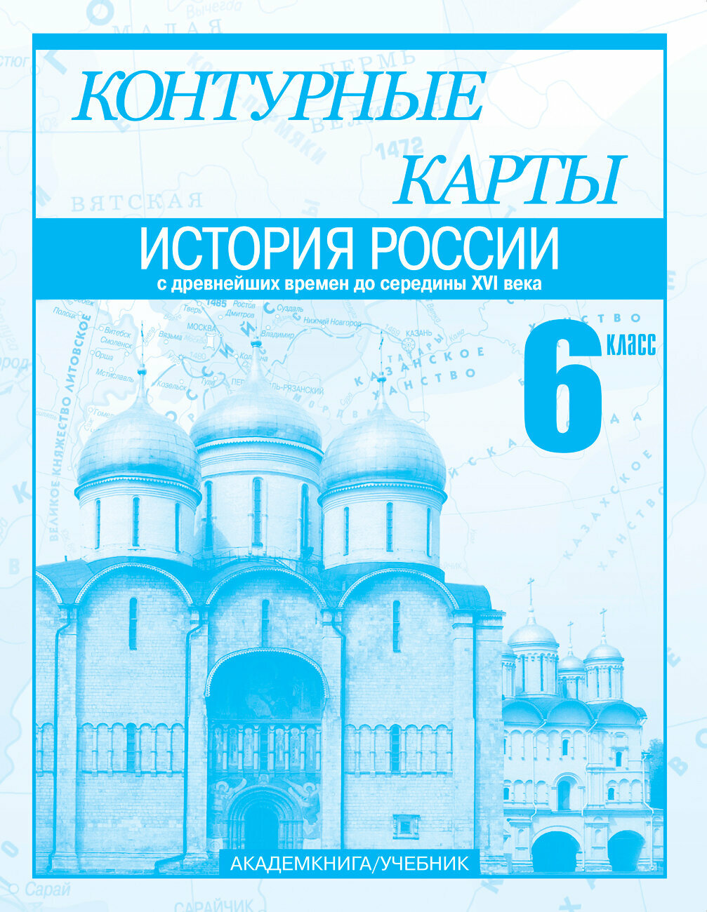 История России с древнейших времен до середины XVI века. 6 класс. Контурные карты - фото №2