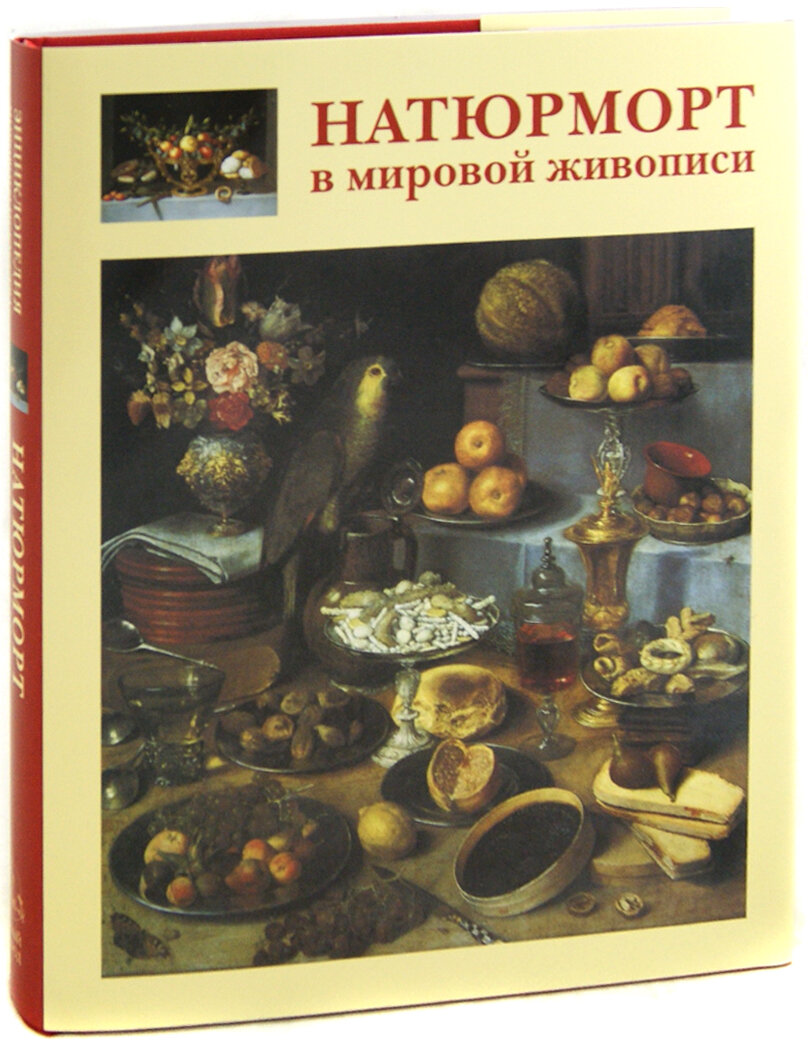 Натюрморт в мировой живописи (Голованова Алла Евгеньевна) - фото №17