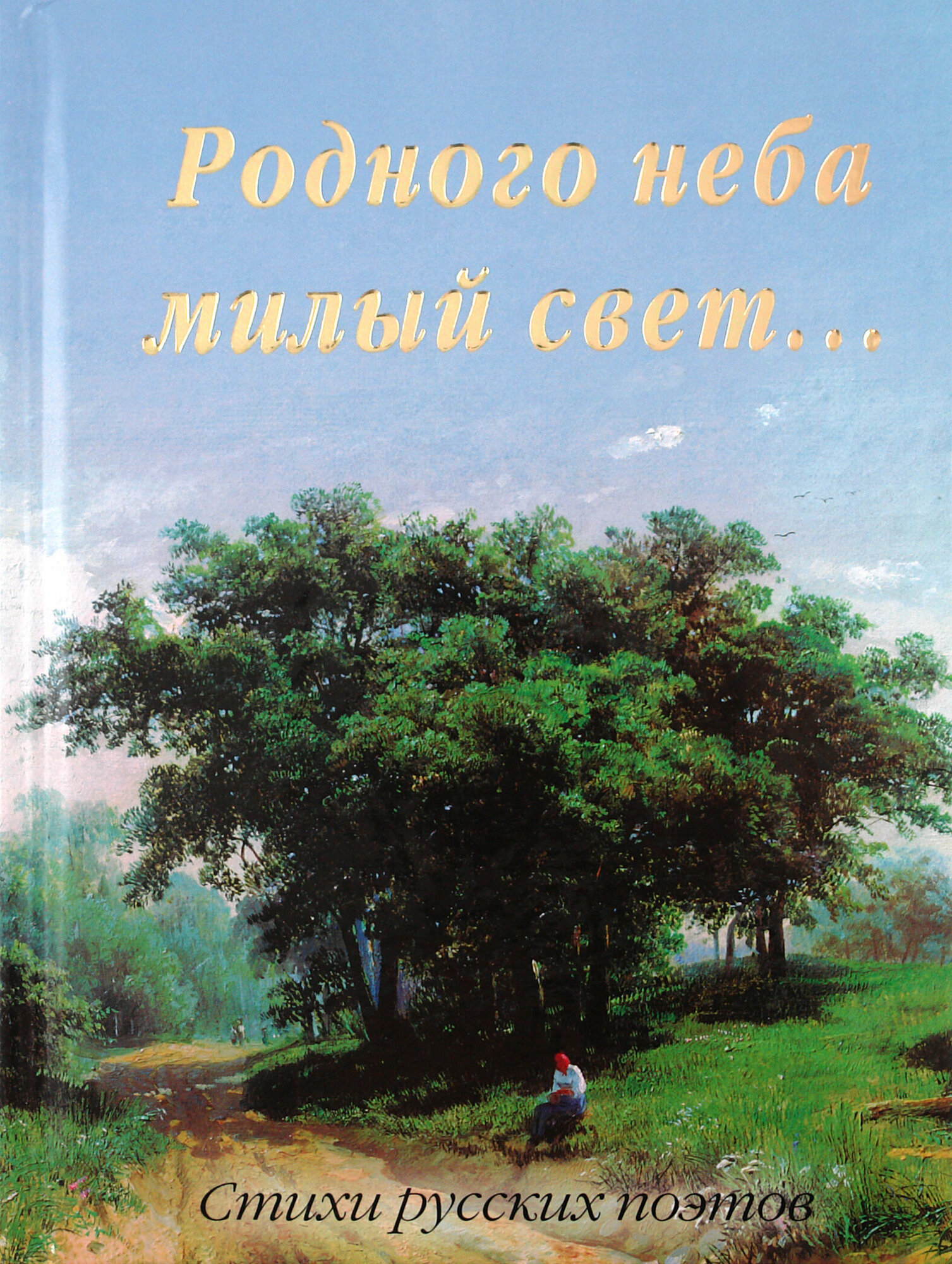 Родного неба милый свет… (Рудакова Н., Маневич А. (сост).) - фото №2