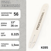 Шина для бензопилы 13" 1,5mm, 0.325, 56зв "BEST"