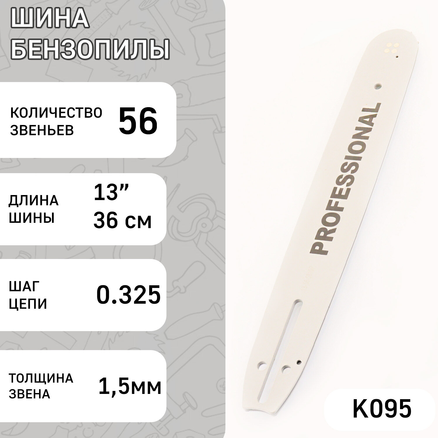 Шина для бензопилы 13" 15mm 0.325 56зв "BEST"