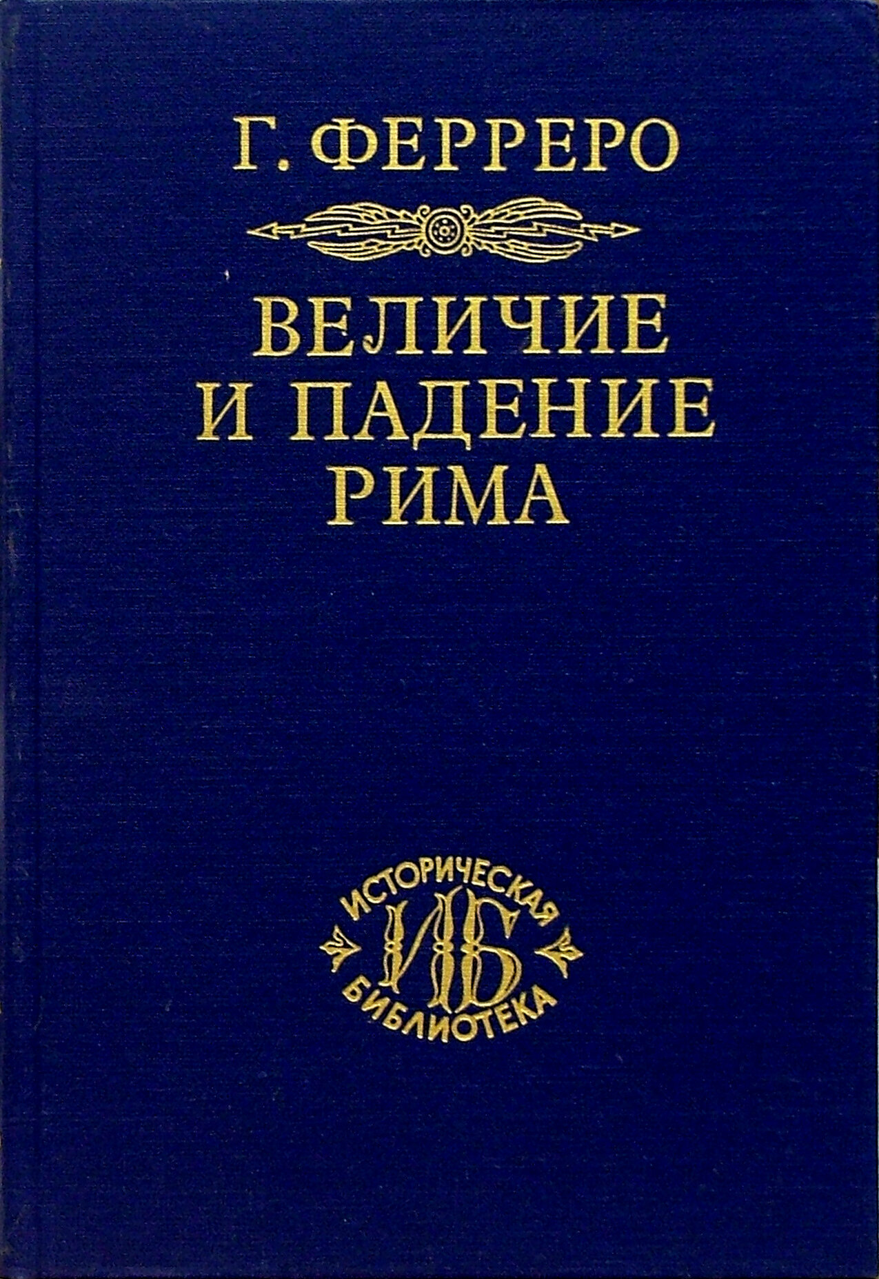 Величие и падение Рима. Книга 1 (Том I - II) - фото №2