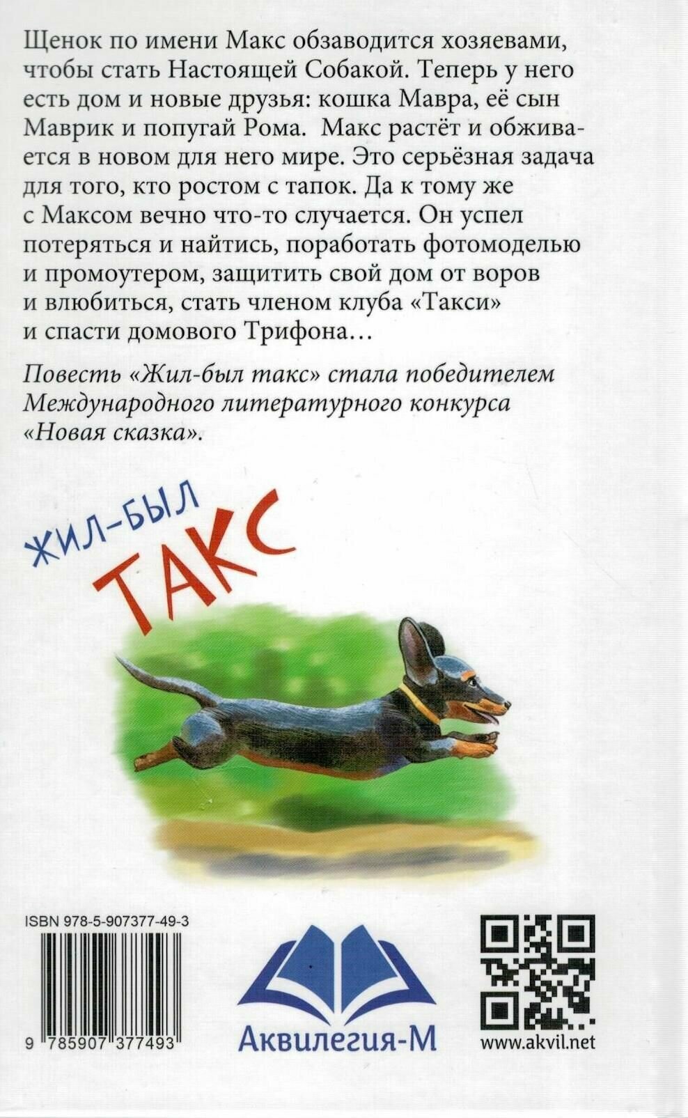 Жил-был Такс (Арифуллина Е. Ю.) - фото №5