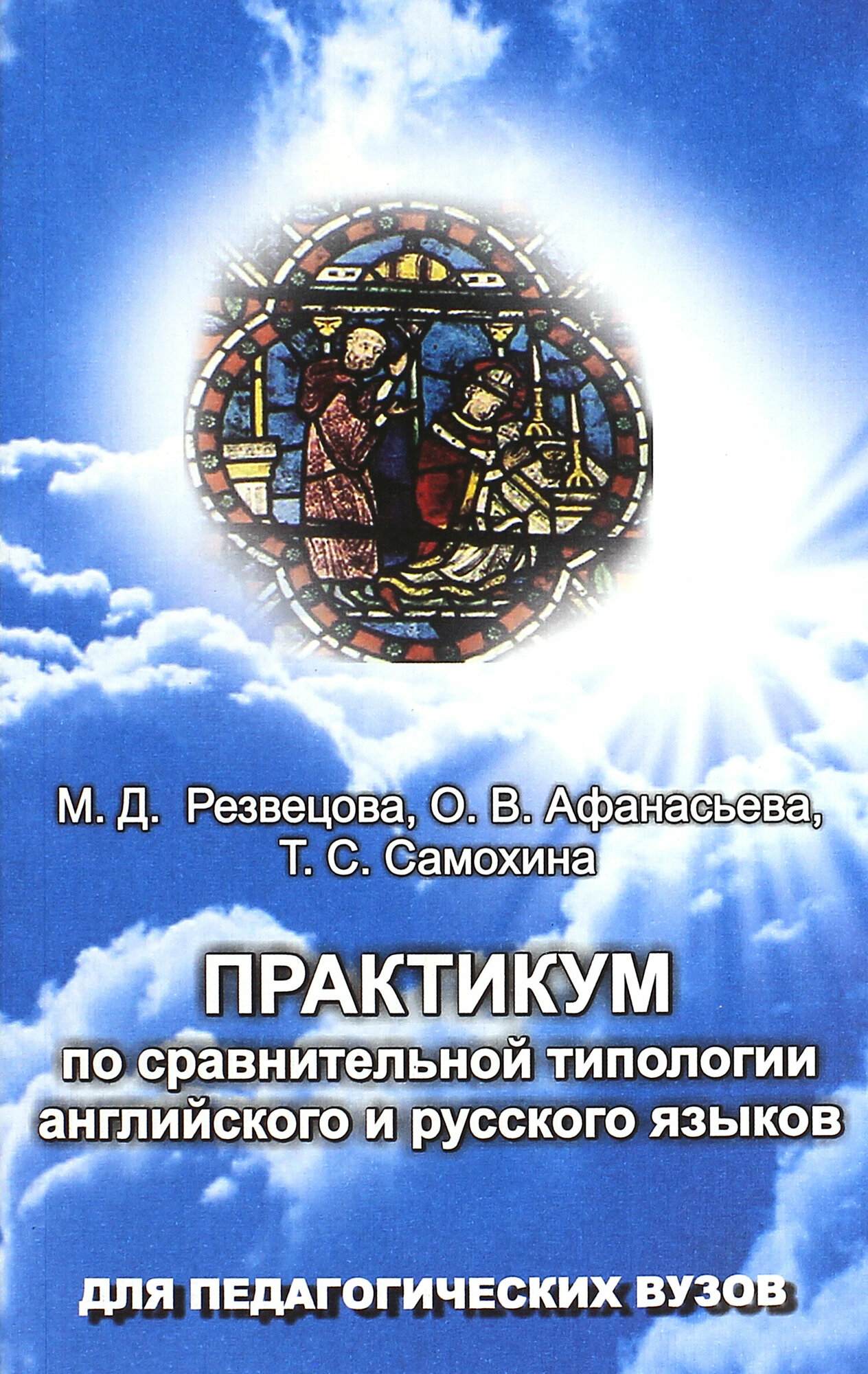 Практикум по сравнительной типологии английского и русского языков | Афанасьева Ольга Васильевна