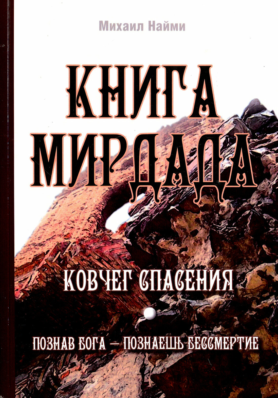 Книга Мирдада. Ковчег спасения