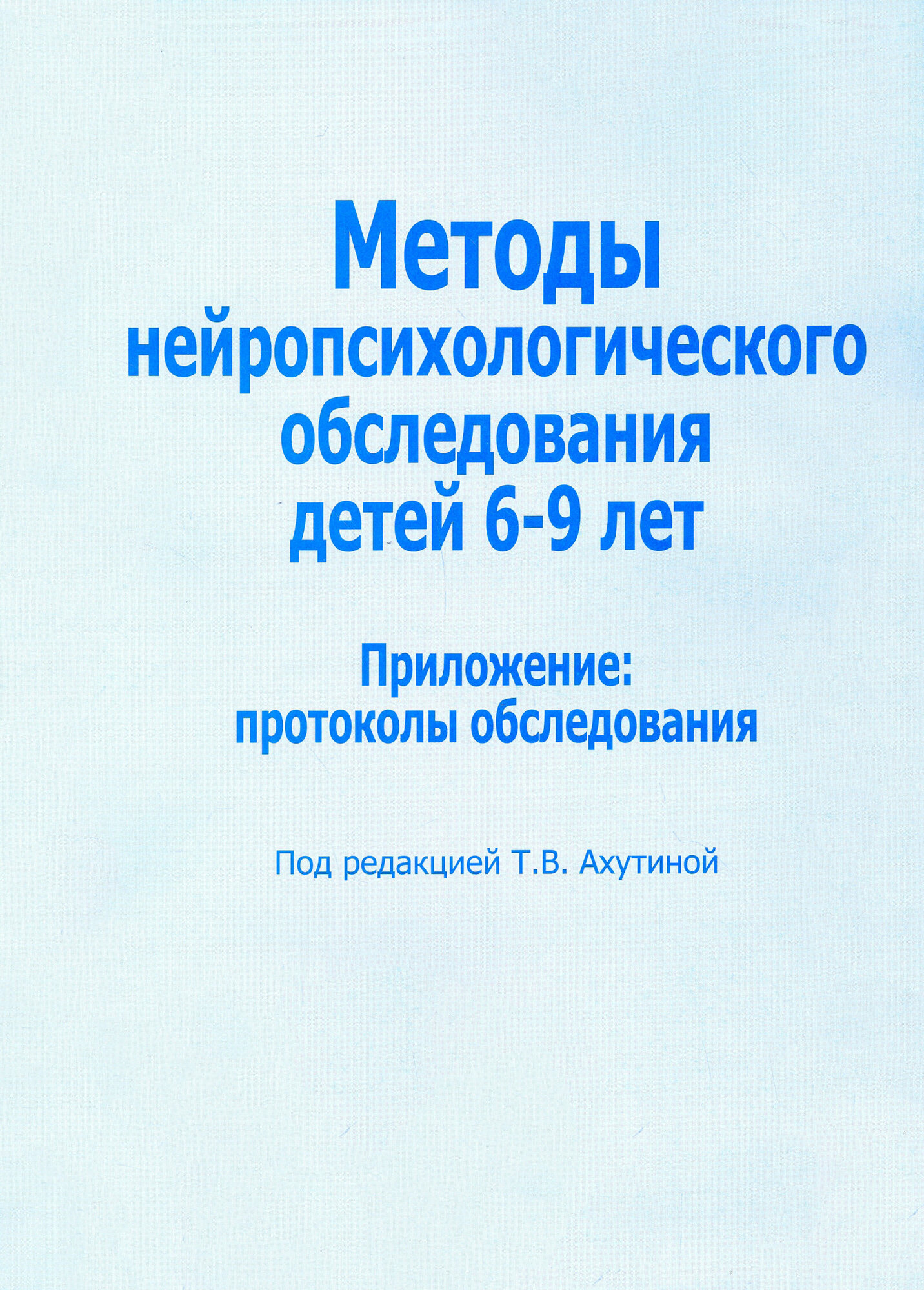 Методы нейропсихологического обследования детей 6-9 лет. Приложение: протоколы обследования - фото №10