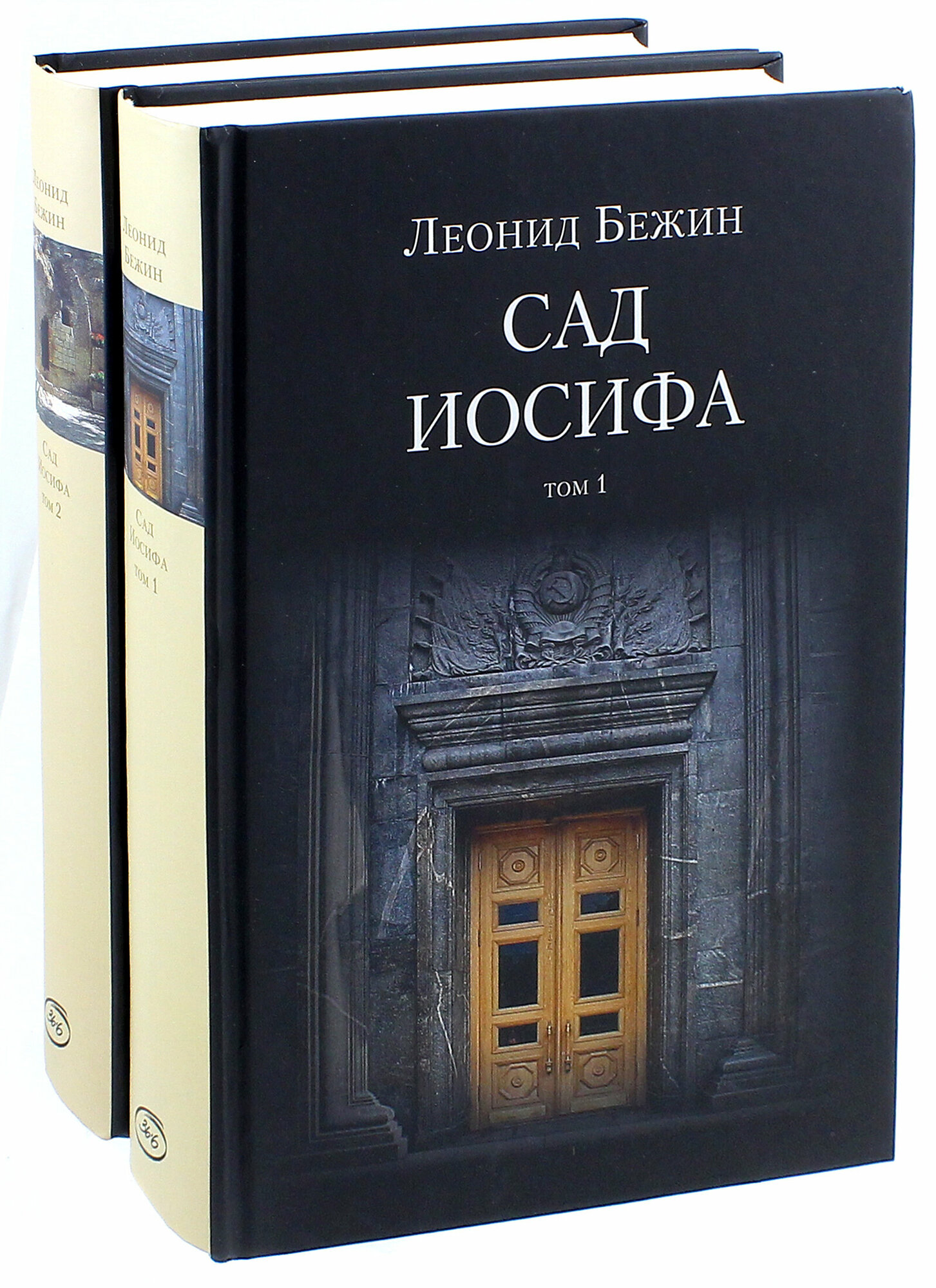 Сад Иосифа. В 2-х томах (Бежин Леонид Евгеньевич) - фото №3