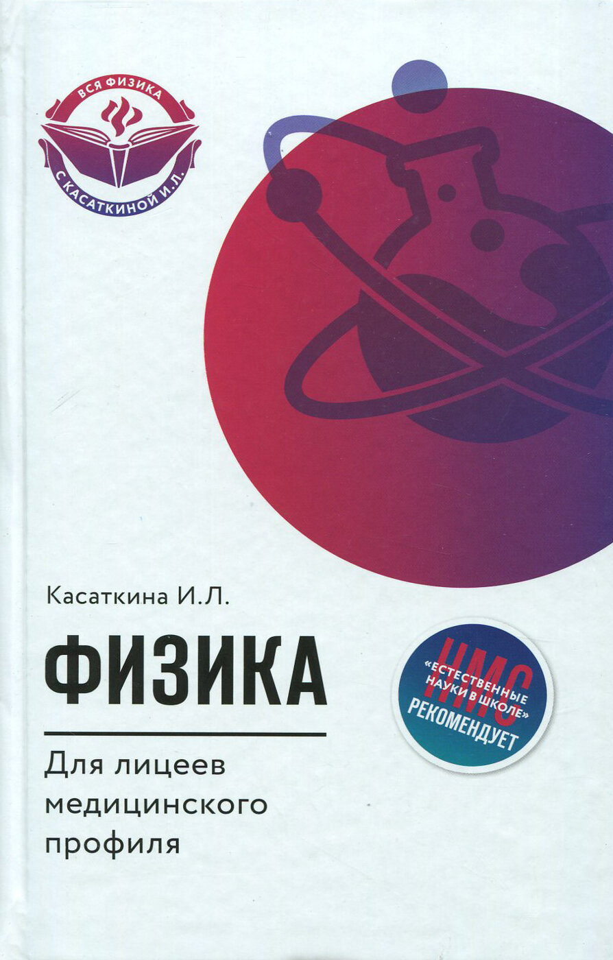 Физика для лицеев медицинского профиля - фото №2