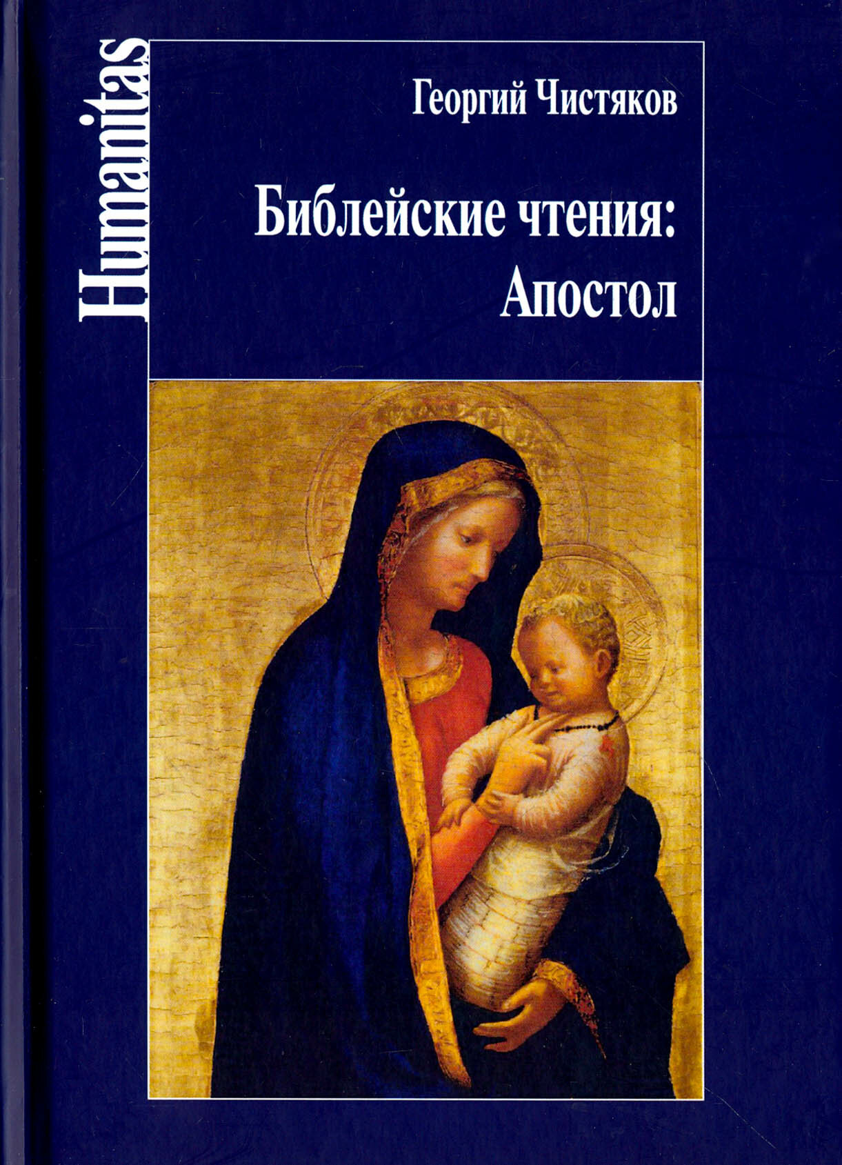 Библейские чтения. Апостол (Чистяков Георгий Петрович) - фото №5