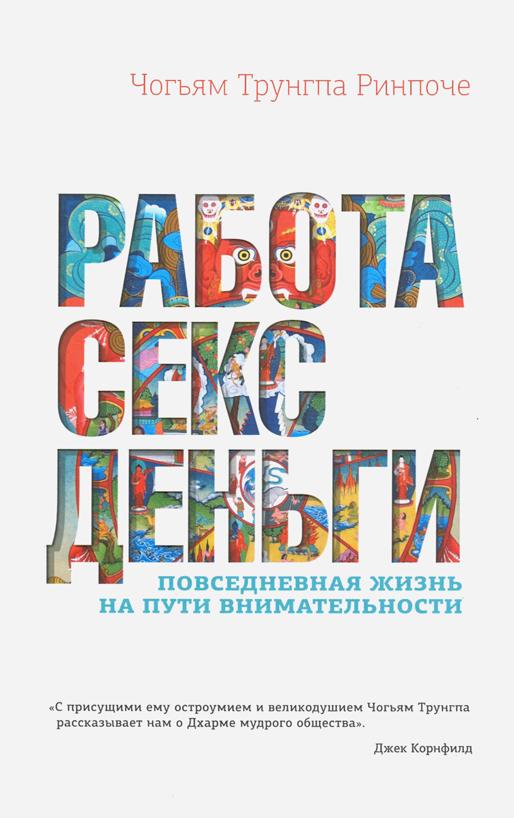 Работа, секс, деньги. Повседневная жизнь на пути внимательности - фото №4