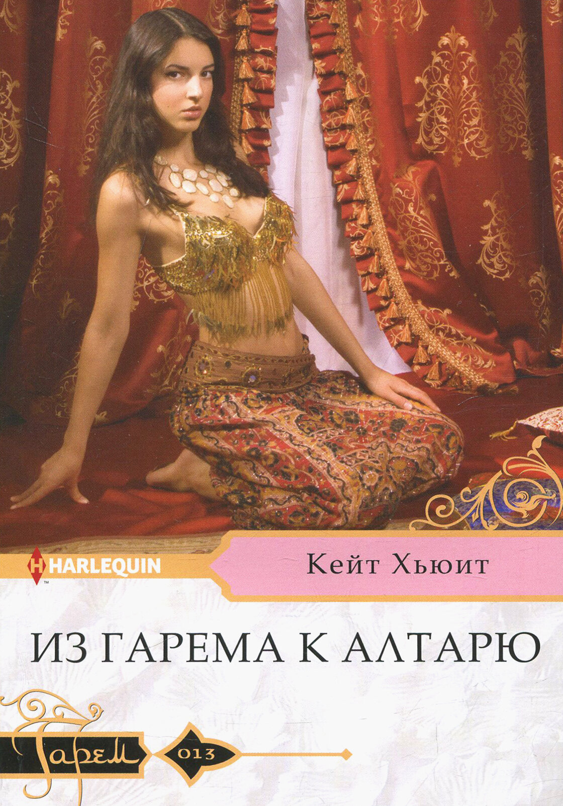 Из гарема к алтарю (Хьюит Кейт) - фото №2
