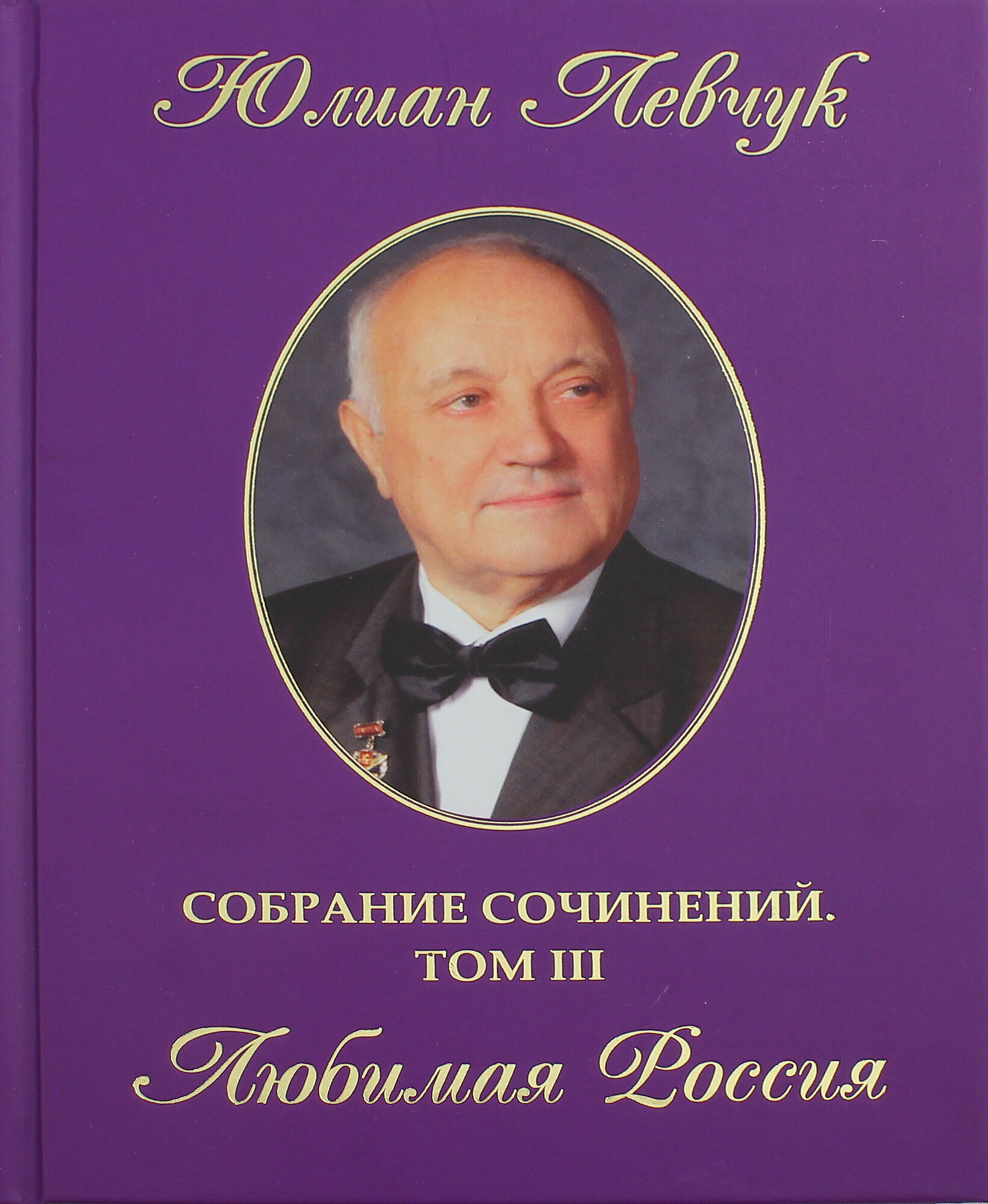 Собрание сочинений в трех томах. Том 3. Любимая Россия