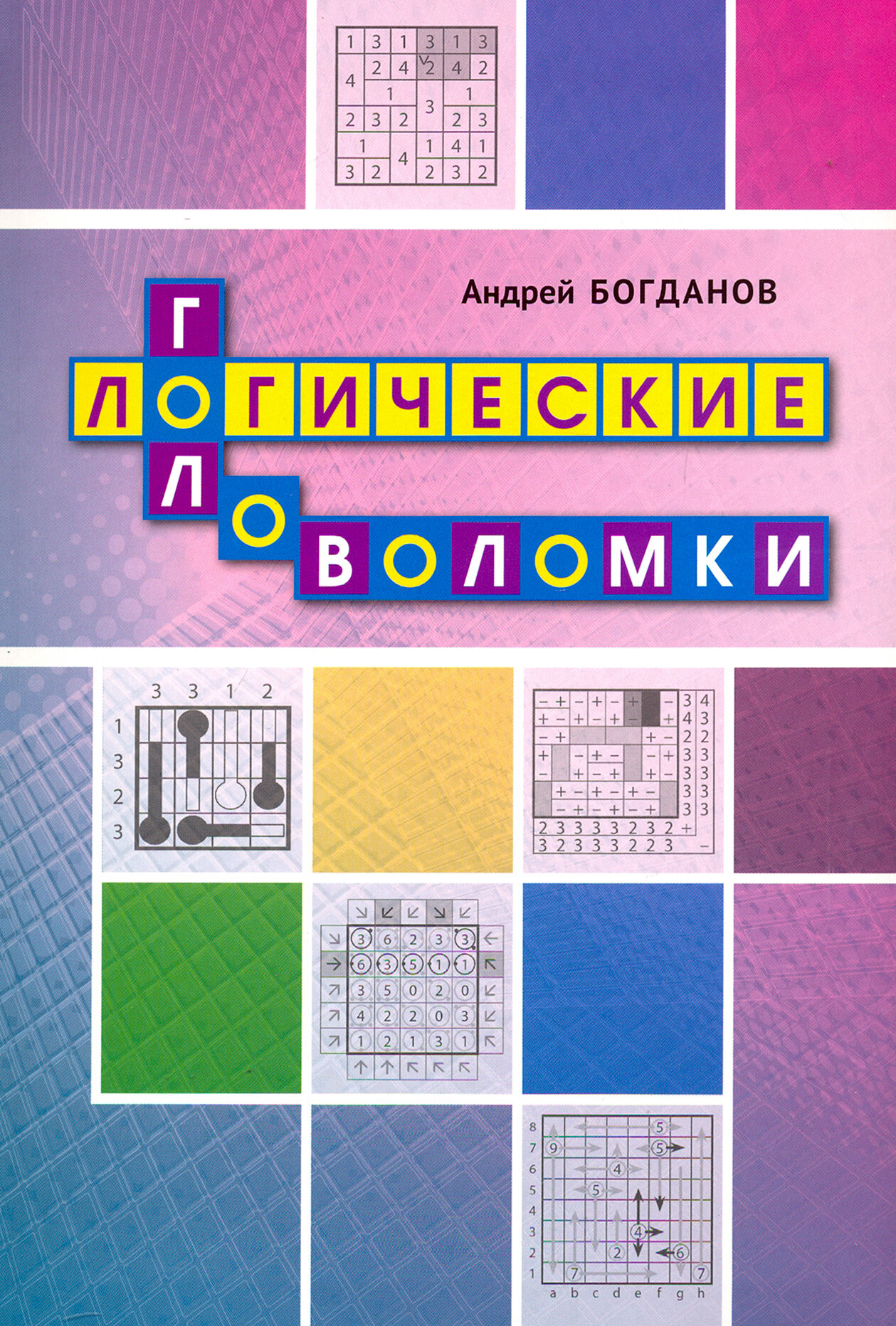 Логические головоломки (Богданов Андрей Иванович) - фото №2