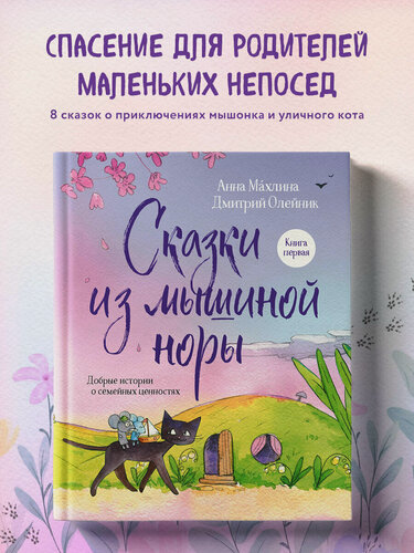 Изображение товара Махлина А. Н, Олейник Д. В. Сказки из мышиной норы. Книга первая