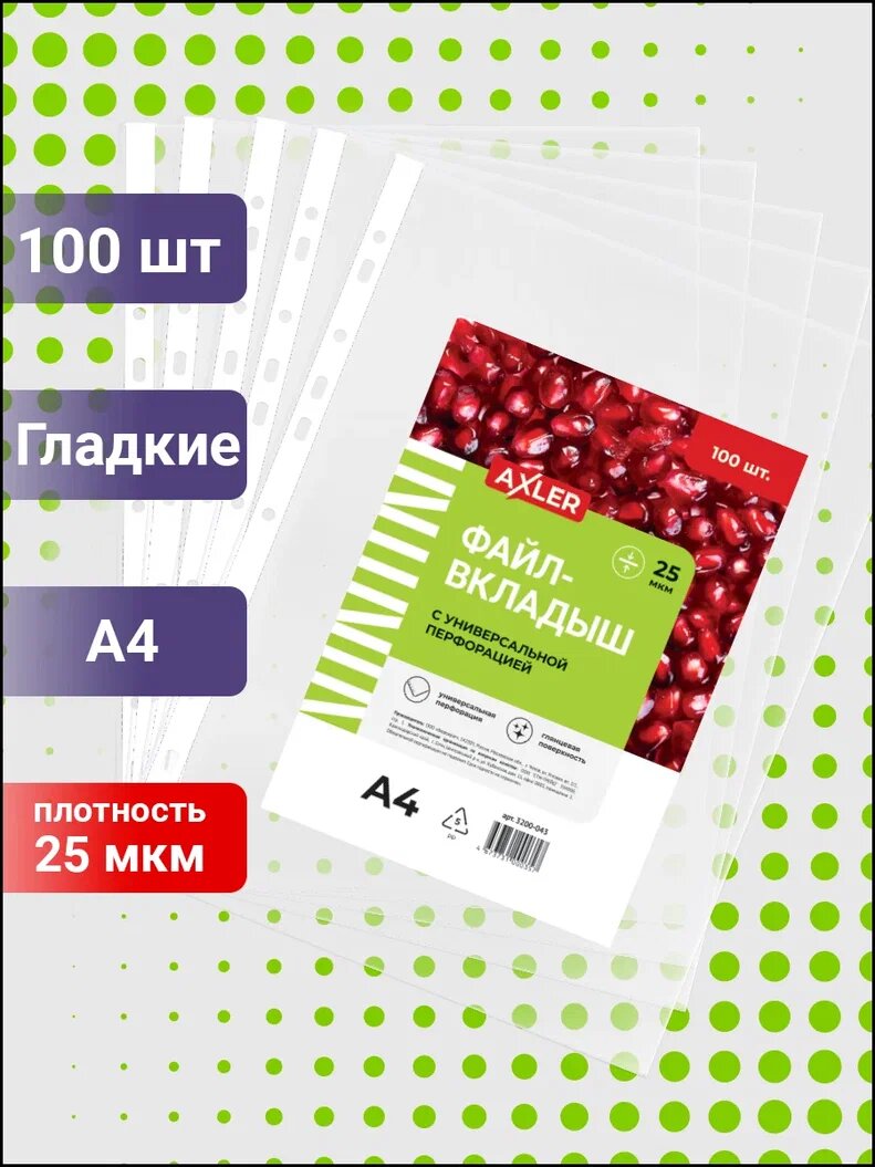 Файлы А4 100 шт (мультифора) вкладыш с перфорацией прозрачные гладкие 25 мкм AXLER