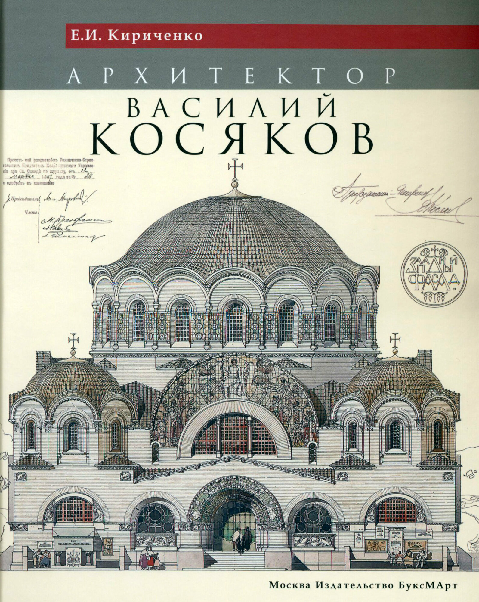 Архитектор Василий Косяков (Кириченко Евгения Ивановна) - фото №6