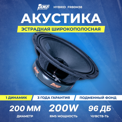 Акустика эстрадная AMP Hybrid FR80M38 широкополосная 1шт 500400₽