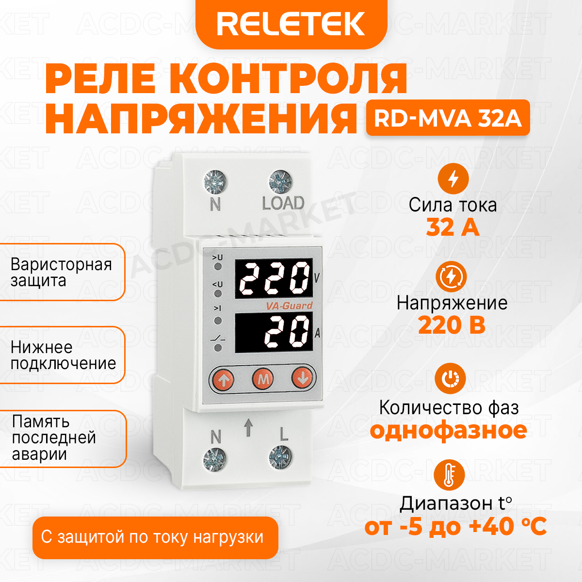 Реле контроля напряжения и тока RD-MVA-32, Reletek, 32А.