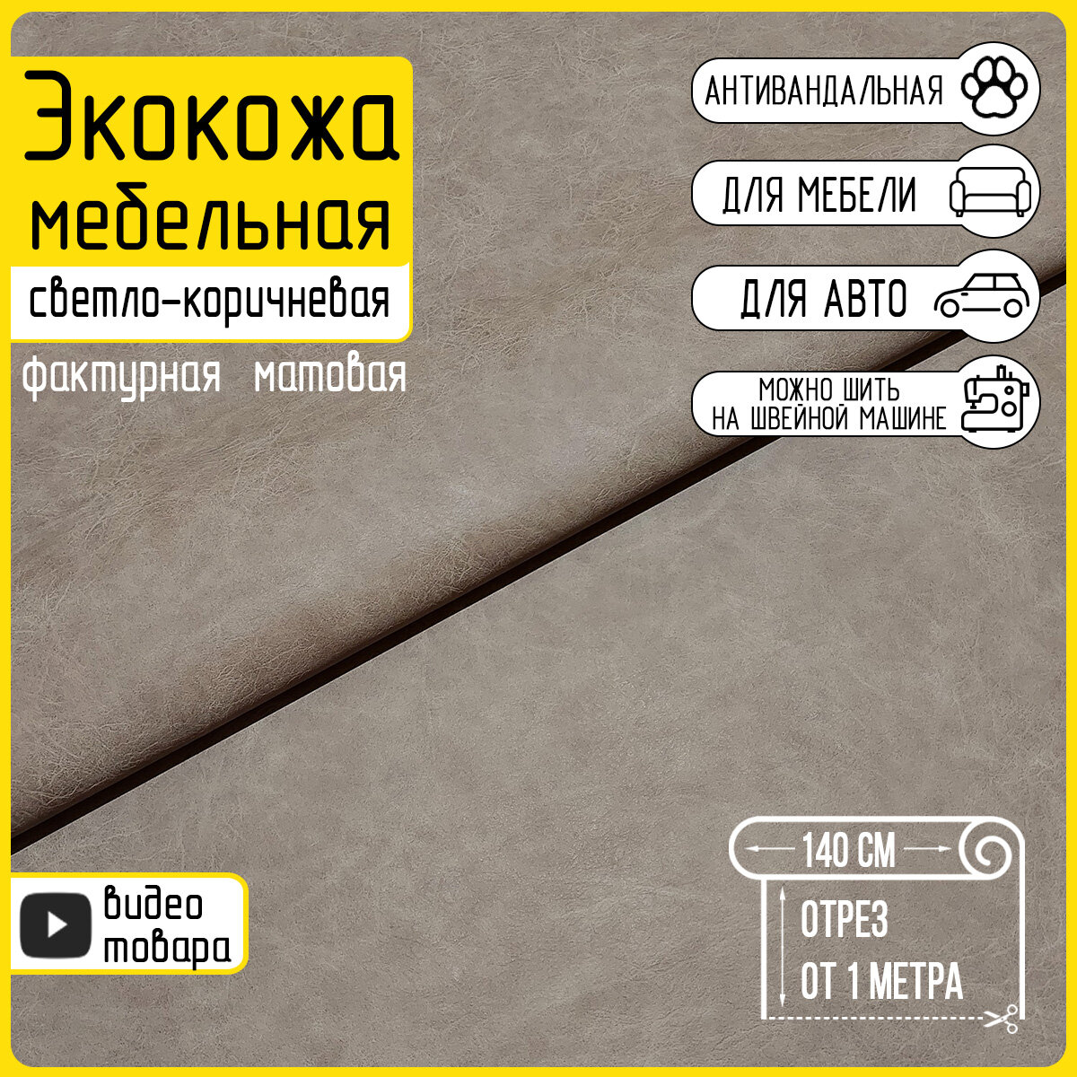 Экокожа мебельная бежевая Light Beige матовая фактурная 100х140см любой метраж одним отрезом