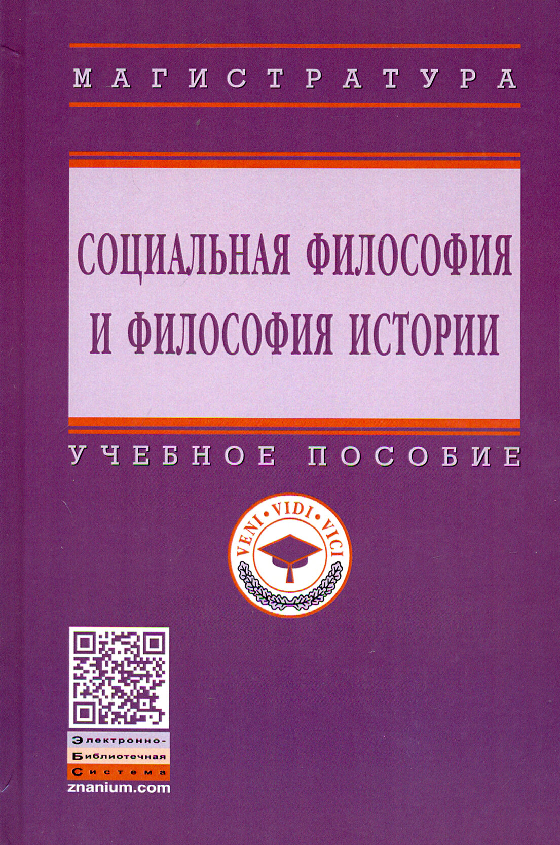 Социальная философия и философия истории. Учебное пособие - фото №2