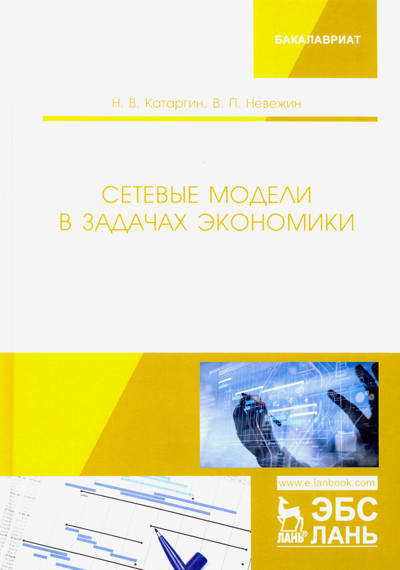 Сетевые модели в задачах экономики. Учебник - фото №3