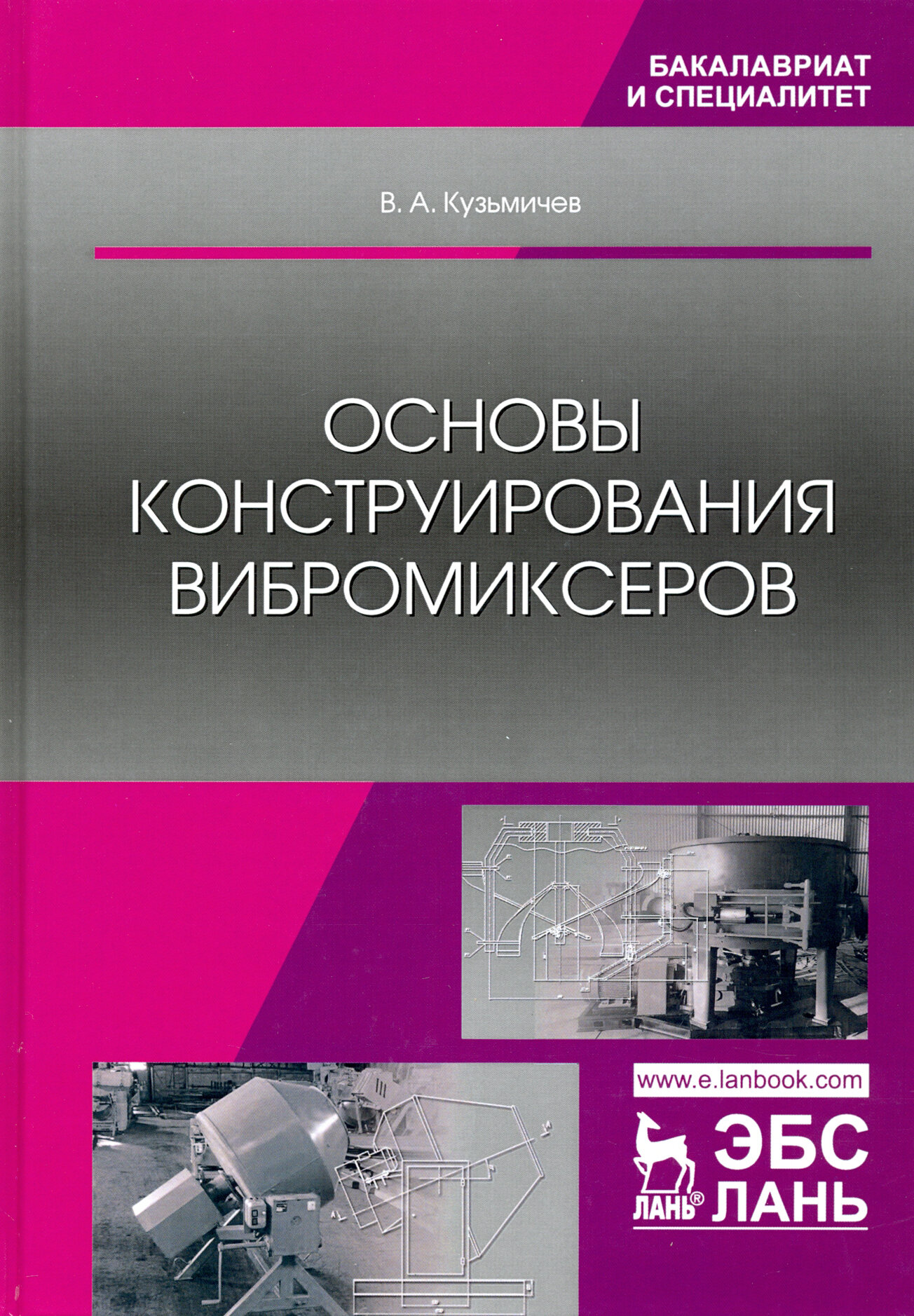 Основы конструирования вибромиксеров. Учебное пособие - фото №3