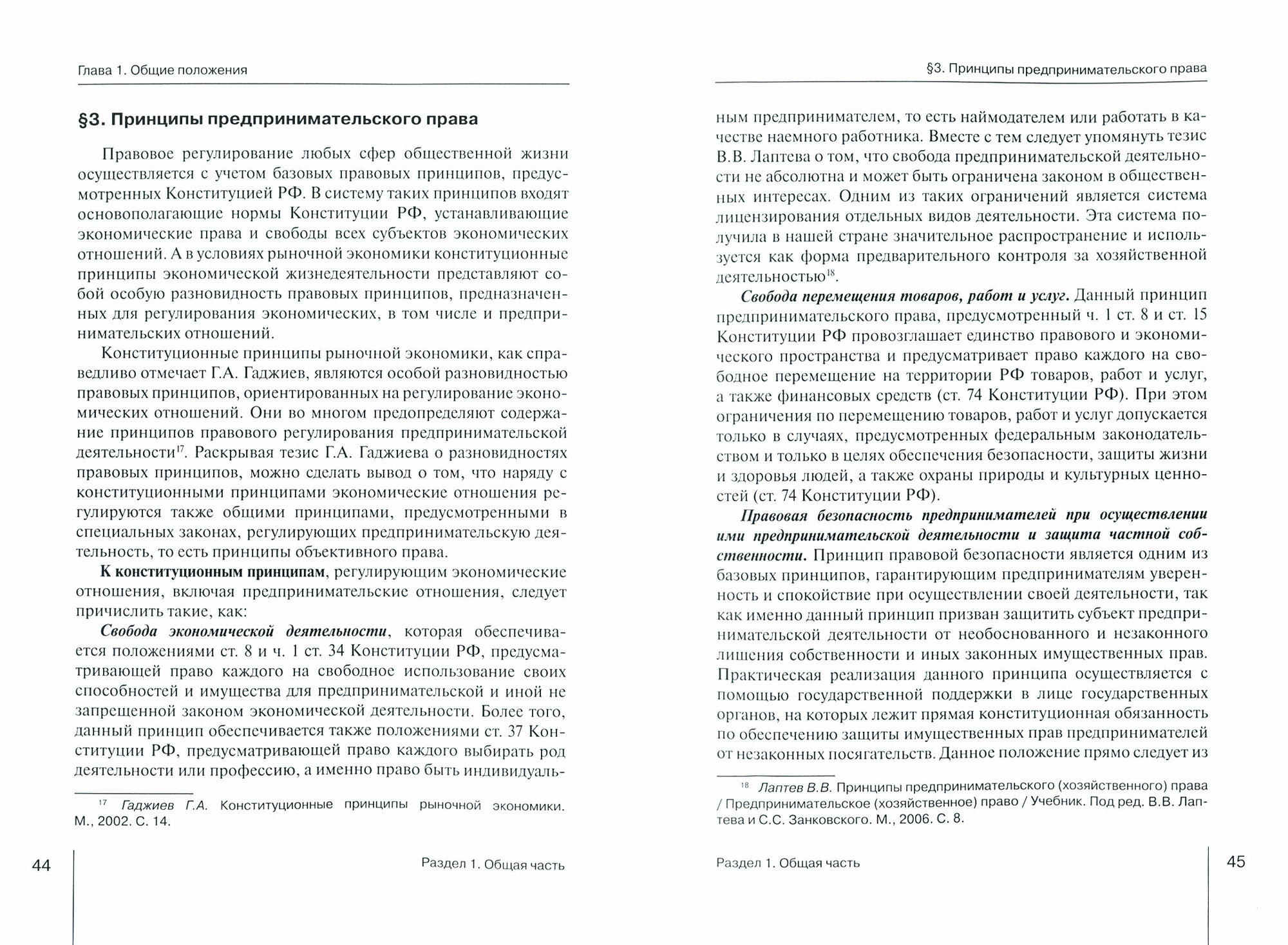 Предпринимательское (хозяйственное) право России. Учебное пособие - фото №2