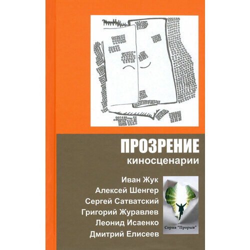 Прозрение. Киносценарии | Жук Иван