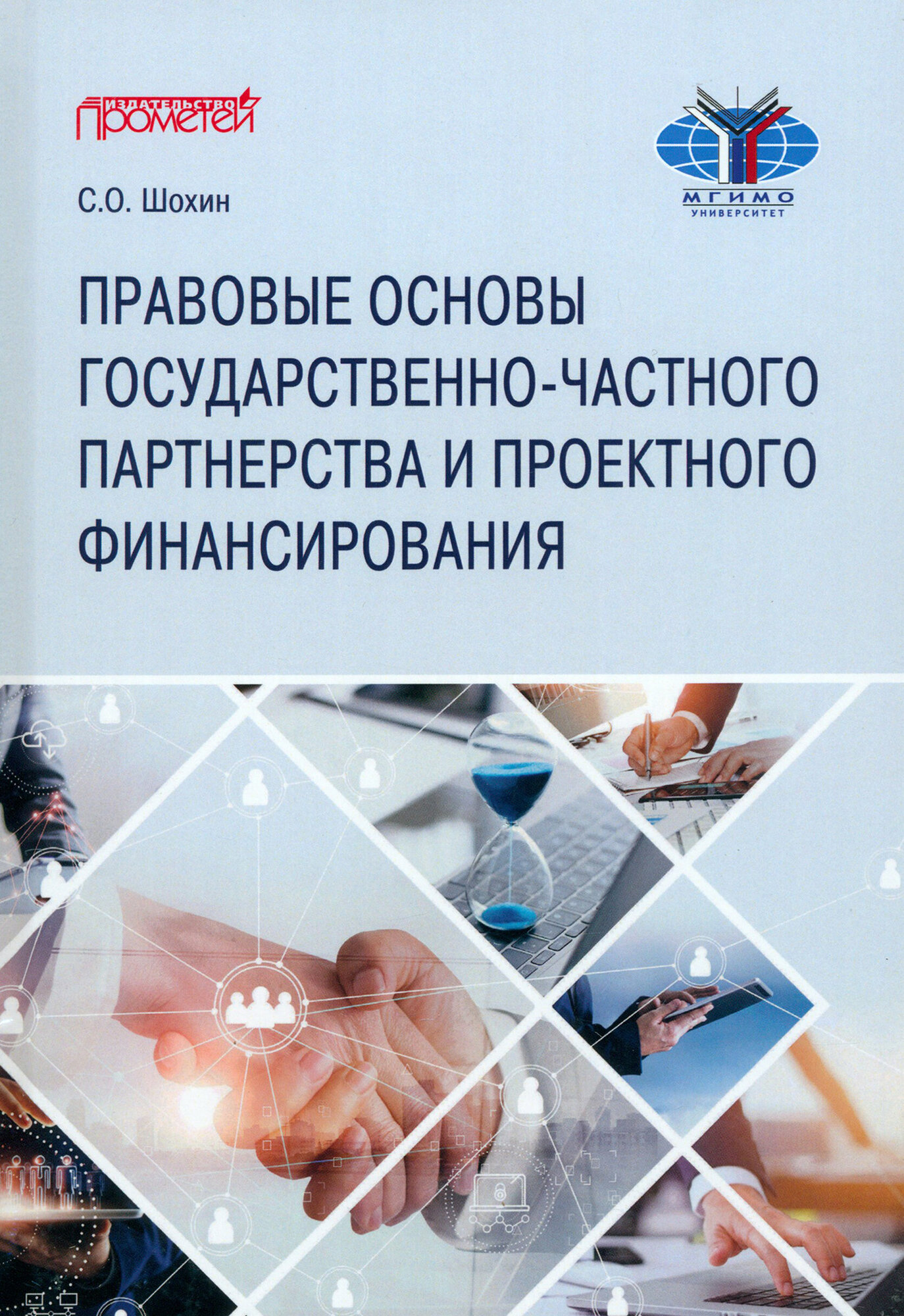 Правовые основы государственно-частного партнерства и проектного финансирования. Учебное пособие - фото №1