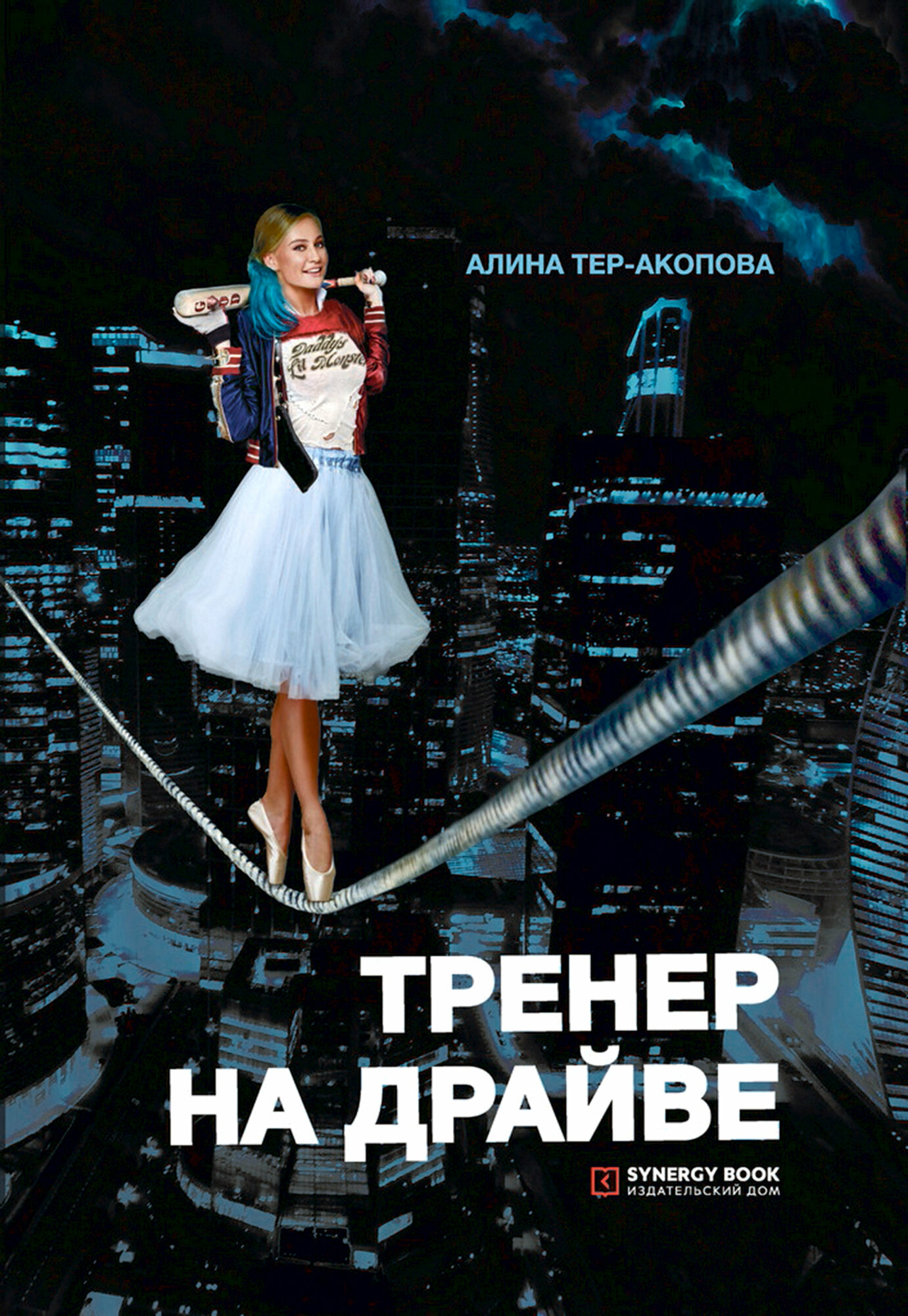 Тренер на драйве (Алина Тер-Акопова) - фото №5