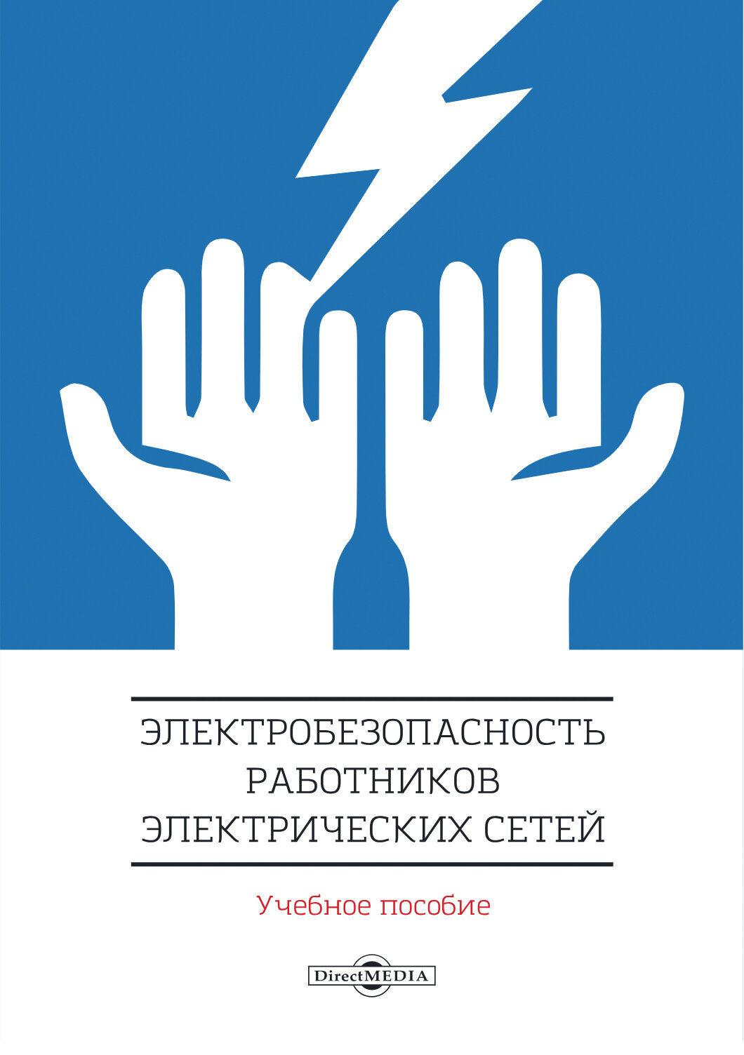 Электробезопасность работников электрических сетей Учебное пособие - фото №2