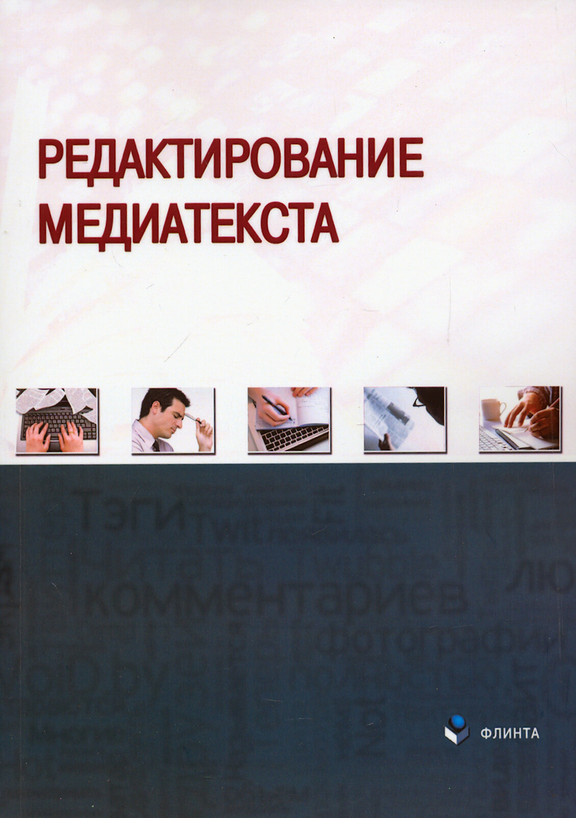 Редактирование медиатекста. Коллективная монография - фото №2