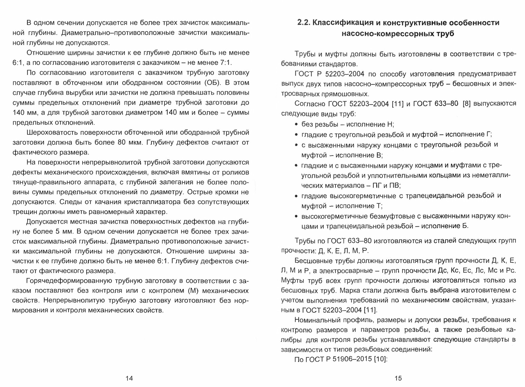 Насосно-компрессорные трубы. Конструкция, эксплуатация, дефекты, ремонт. Учебное пособие - фото №4