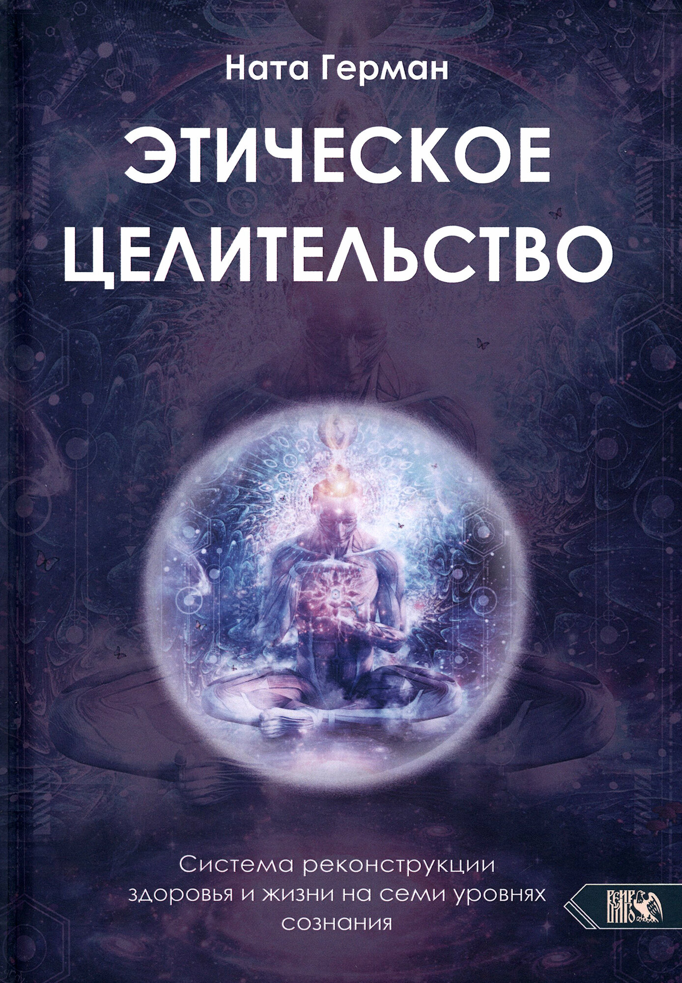 Этическое целительство. Система реконструкции здоровья и жизни на семи уровнях сознания - фото №2