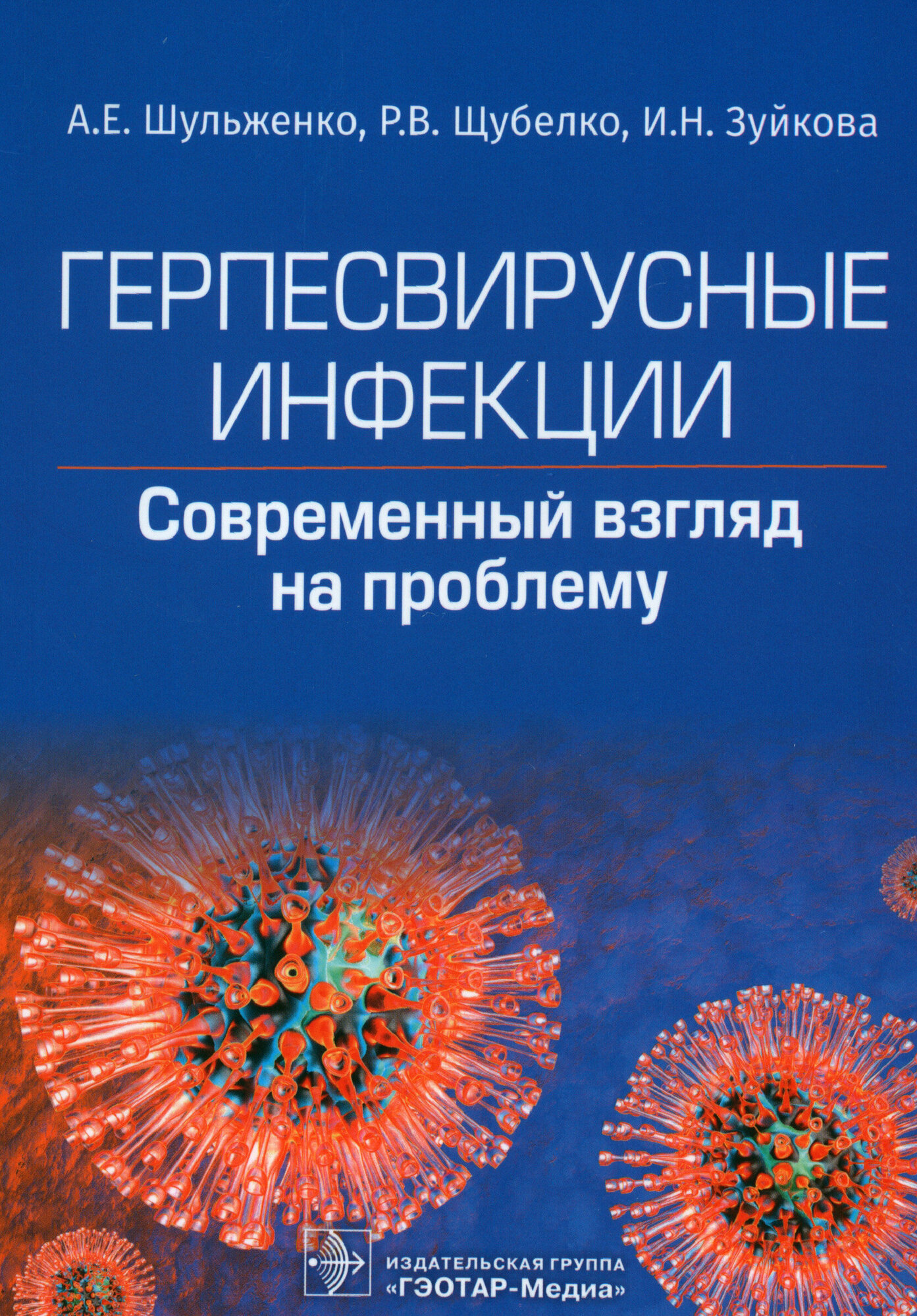 Герпесвирусные инфекции. Cовременный взгляд на проблему