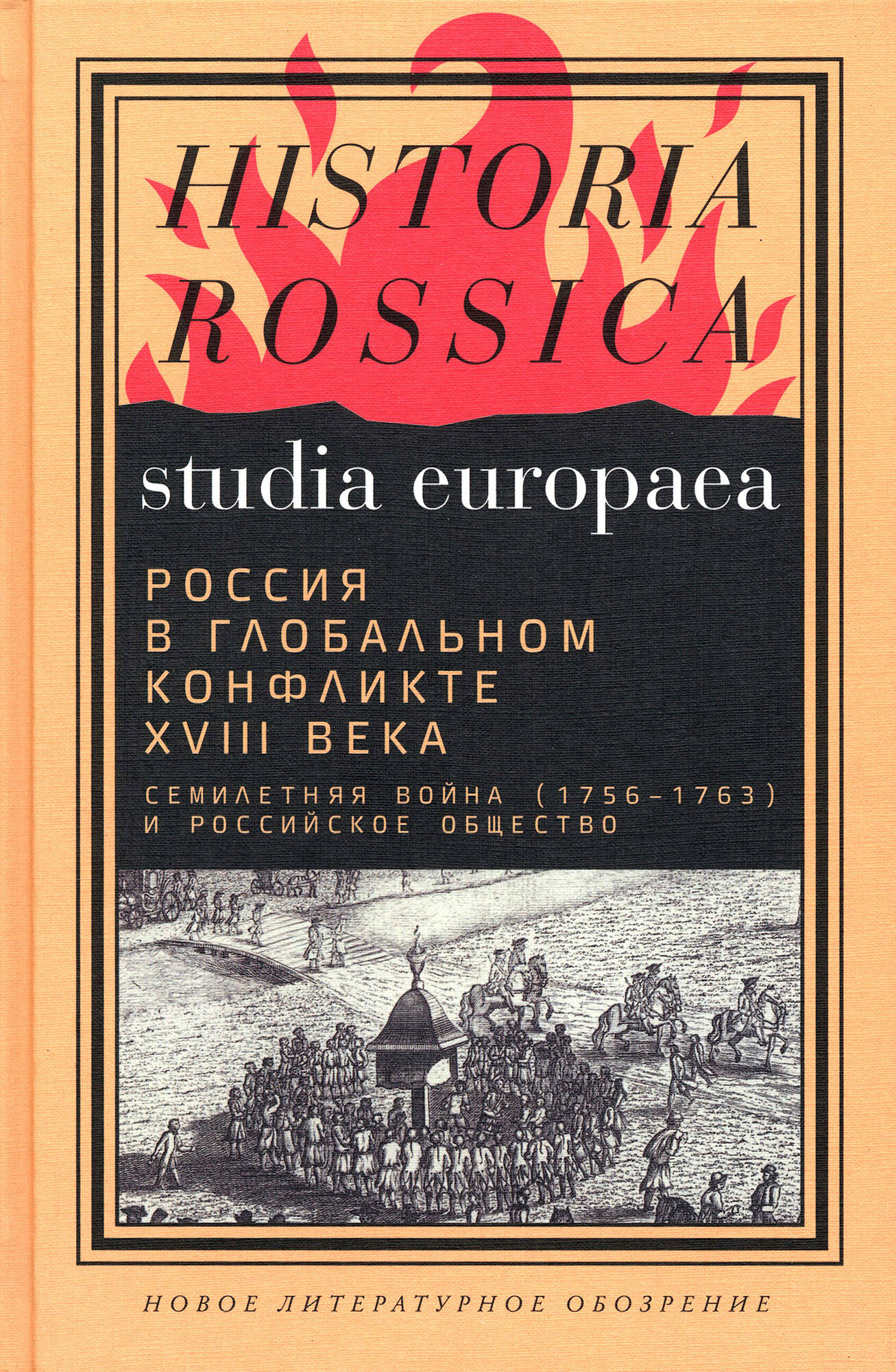 Россия в глобальном конфликте XVIII века. Семилетняя война (1756-1763) и российское общество - фото №2