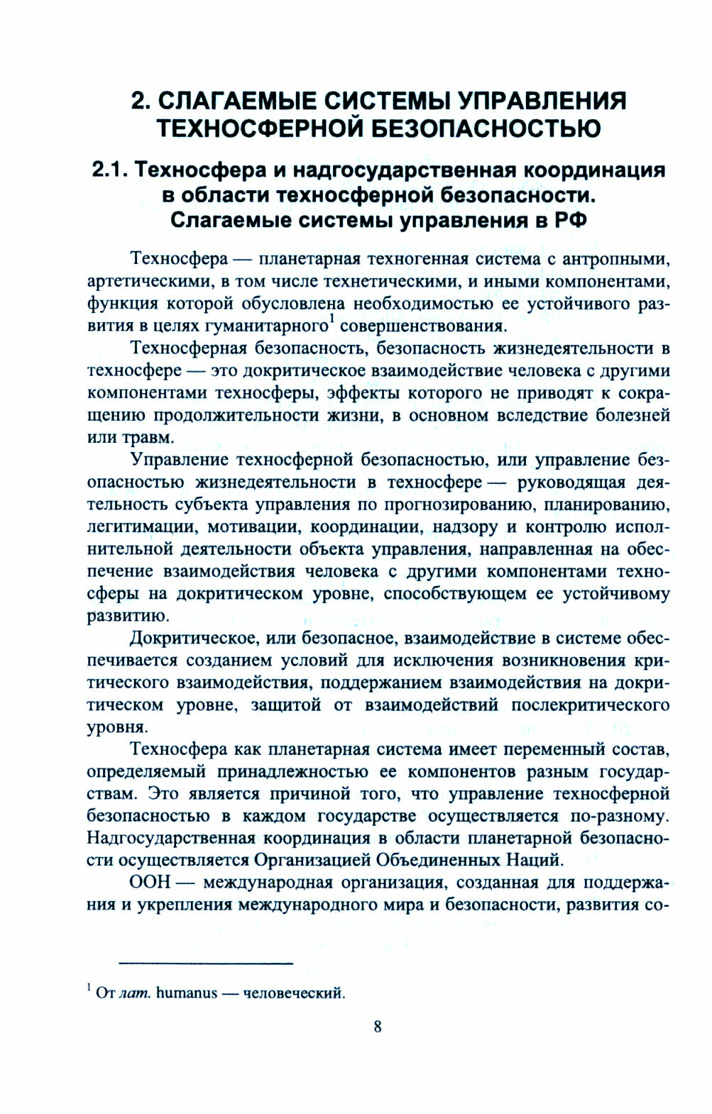 Управление техносферной безопасностью. Учебное пособие - фото №8