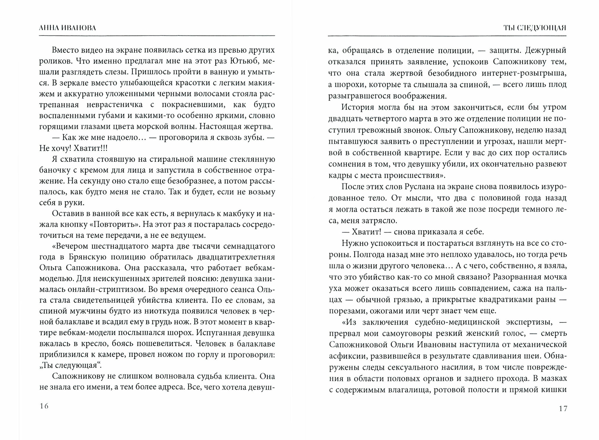 Ты следующая (Иванова Анастасия Евгеньевна) - фото №6