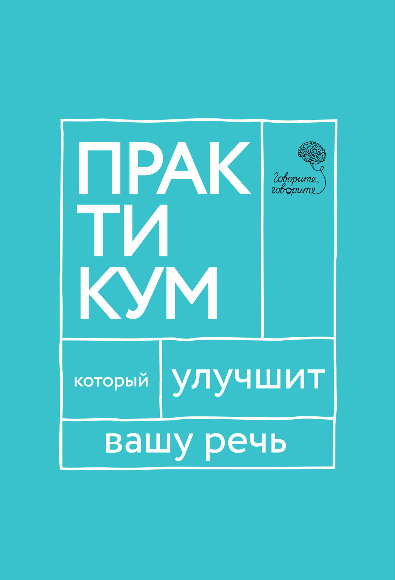 Говорите, говорите. Практикум, который улучшит вашу речь - фото №2