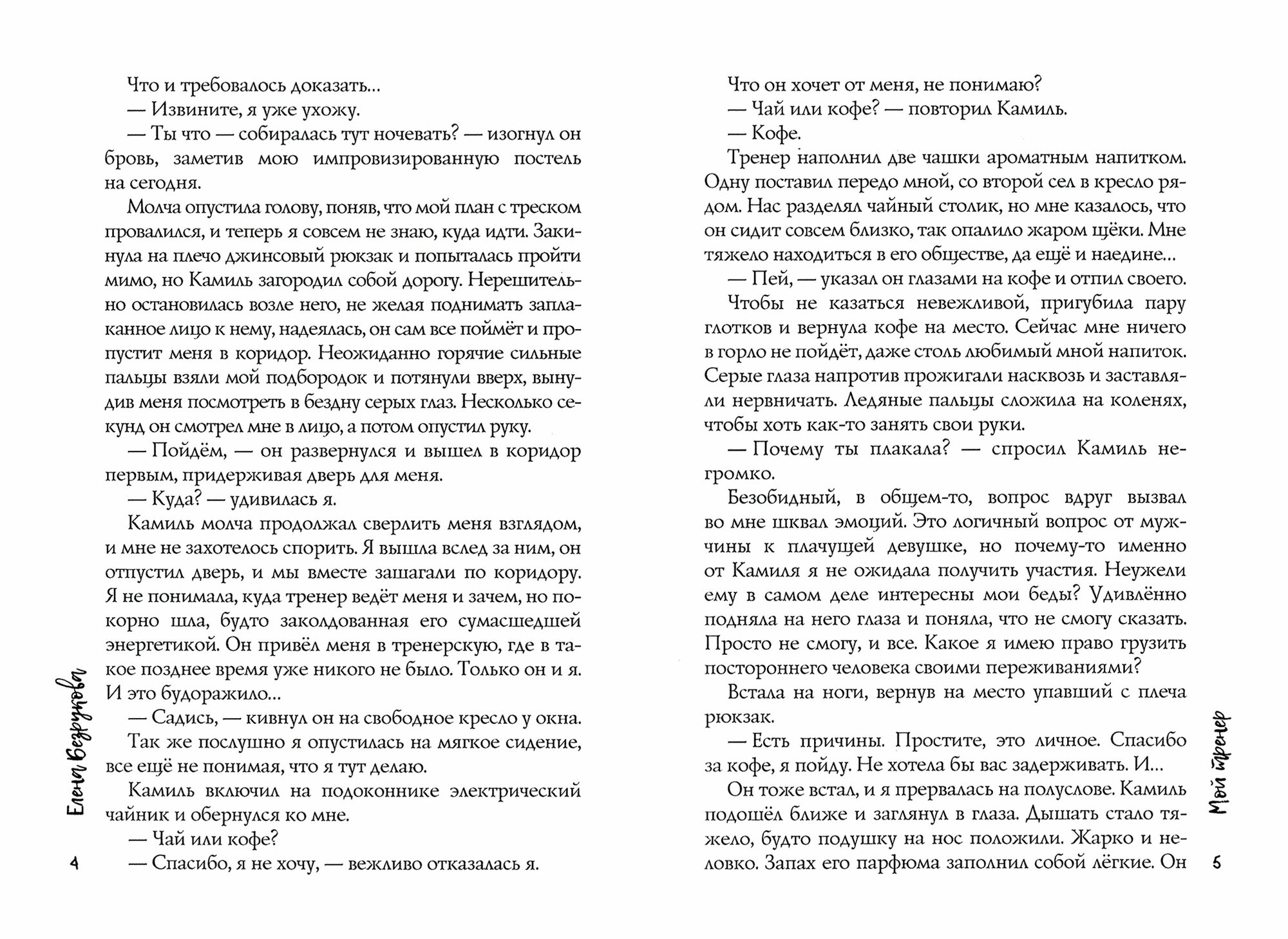Мой тренер (Безрукова Елена) - фото №2