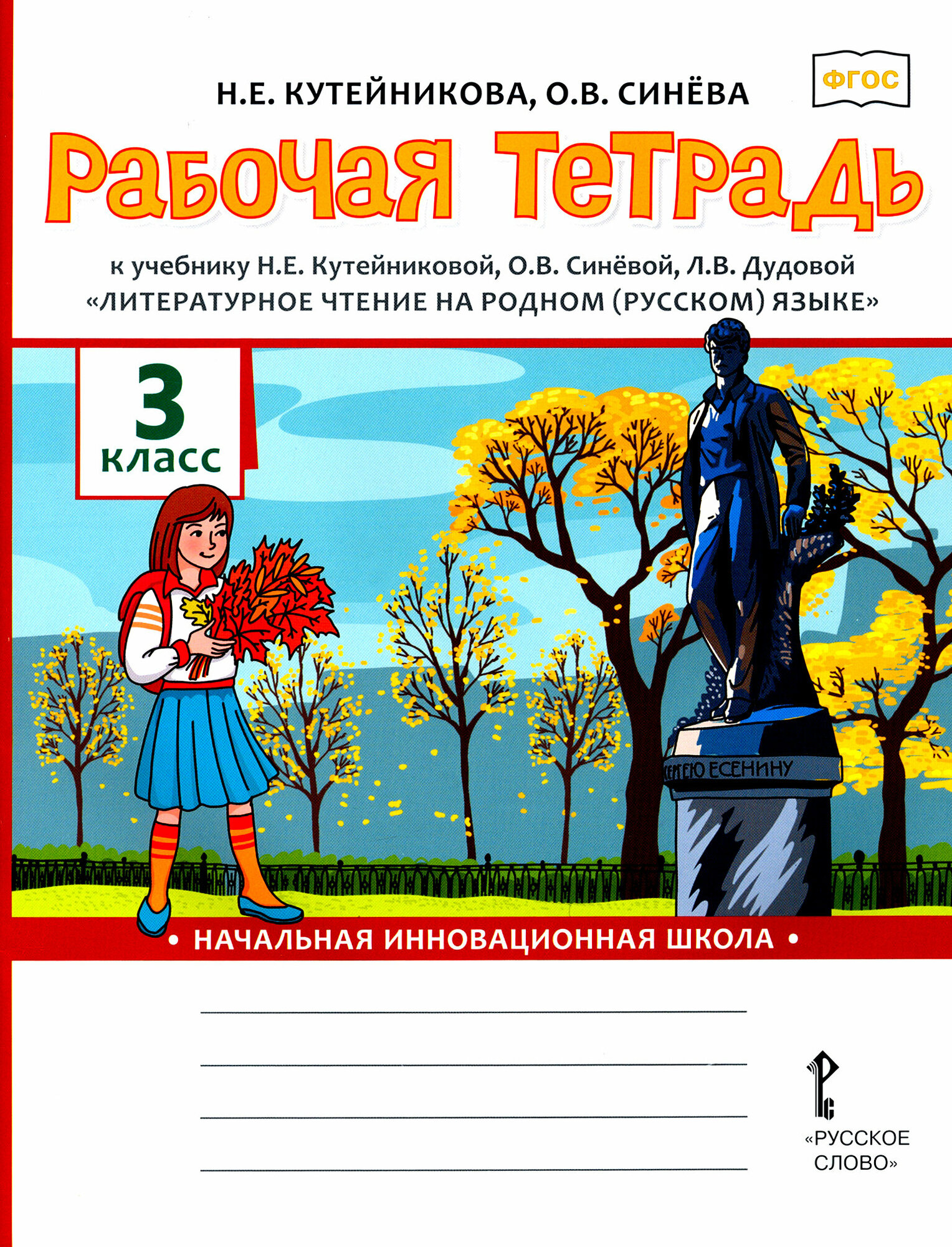 Литературное чтение на родном (русском) языке. 3 класс. Рабочая тетрадь - фото №2