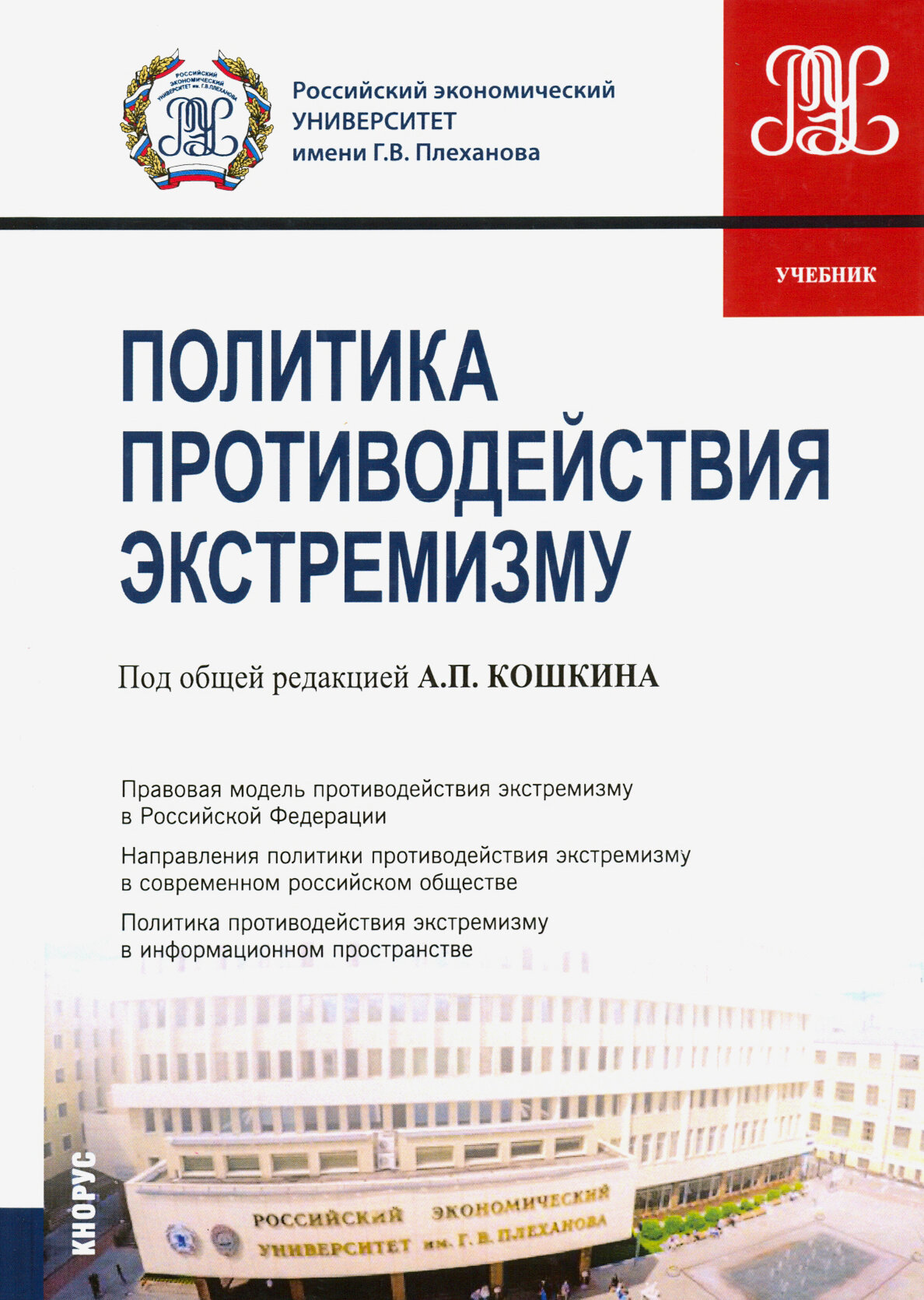 Политика противодействия экстремизму. (Бакалавриат). Учебник. - фото №1