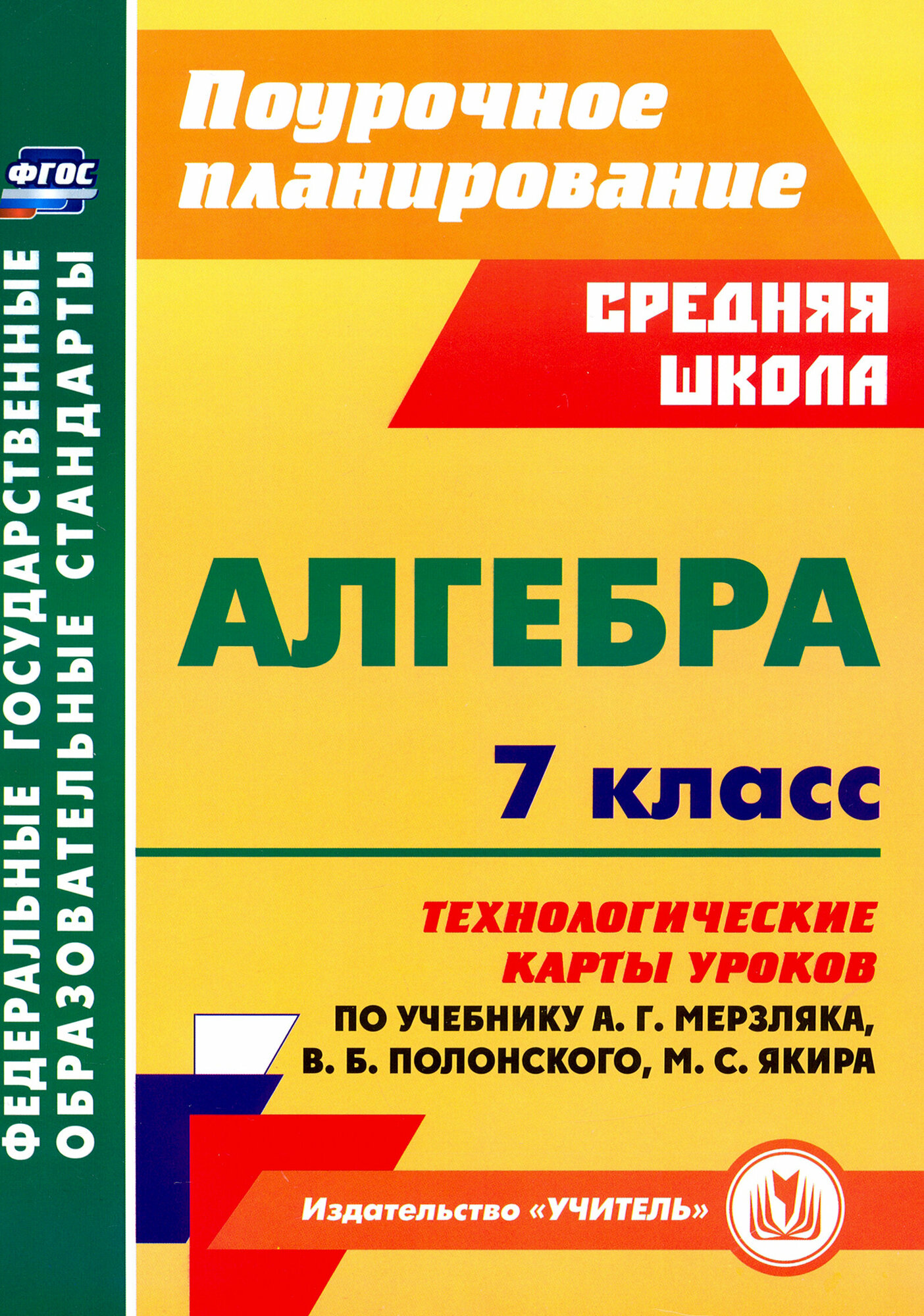 Алгебра. 7 класс. Технологические карты уроков по учебнику А. Г. Мерзляка, В. Б. Полонского