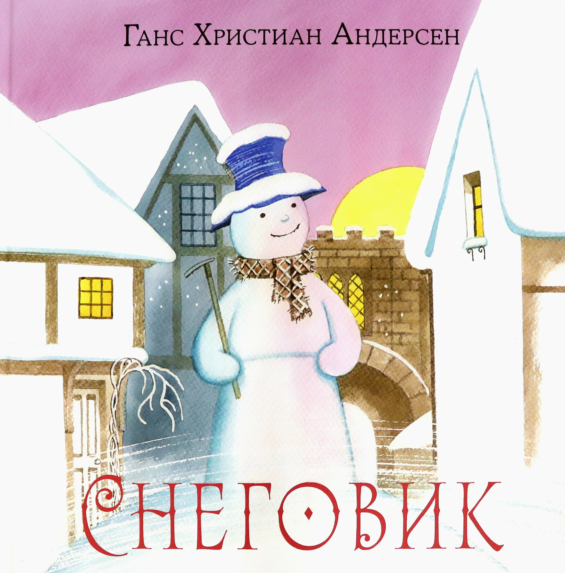 Снеговик (Андерсен Ханс Кристиан) - фото №11