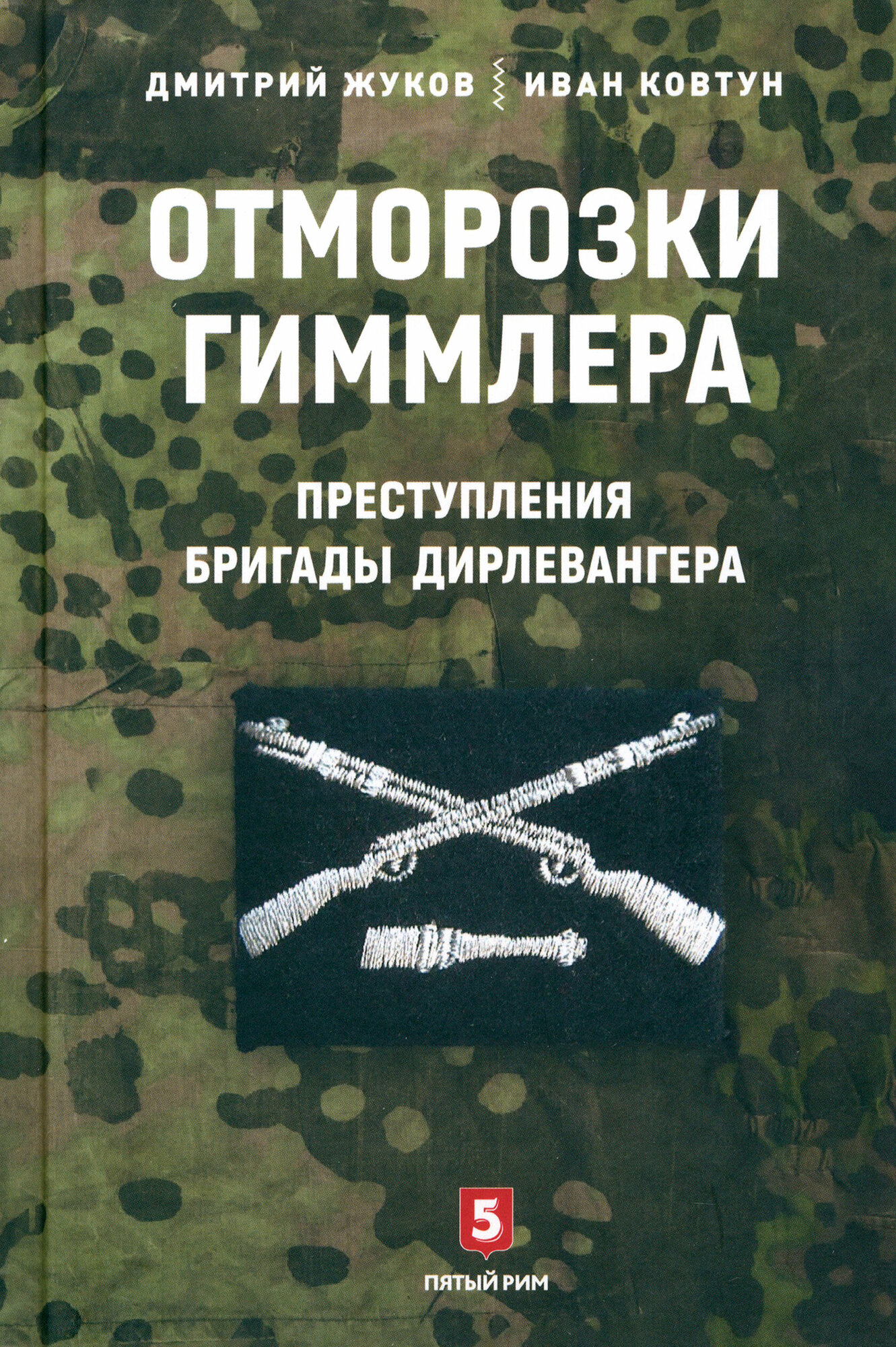 Отморозки Гиммлера. Преступления бригады Дирлевангера - фото №5